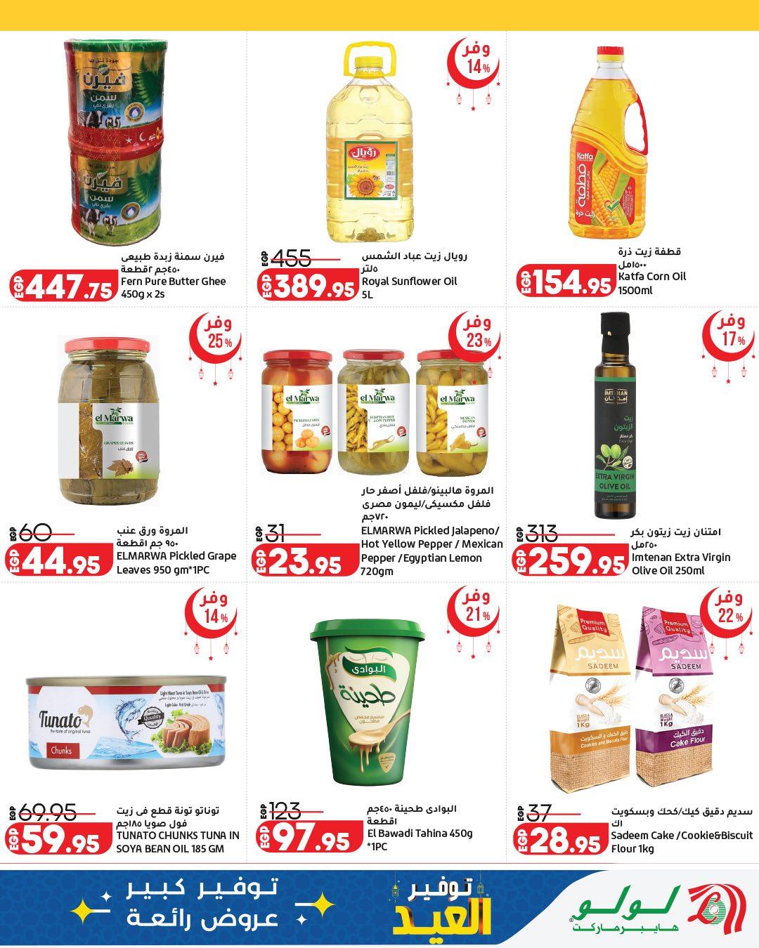 عروض لولو عيد الفطر12-28 مارس 2026 صفحة 14