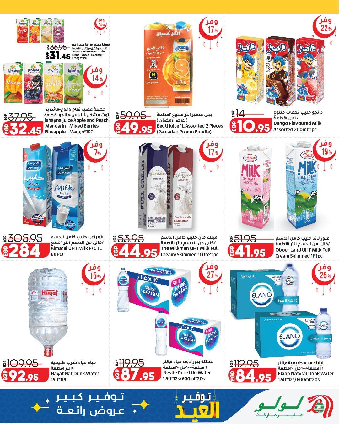 عروض لولو عيد الفطر12-28 مارس 2026 صفحة 20
