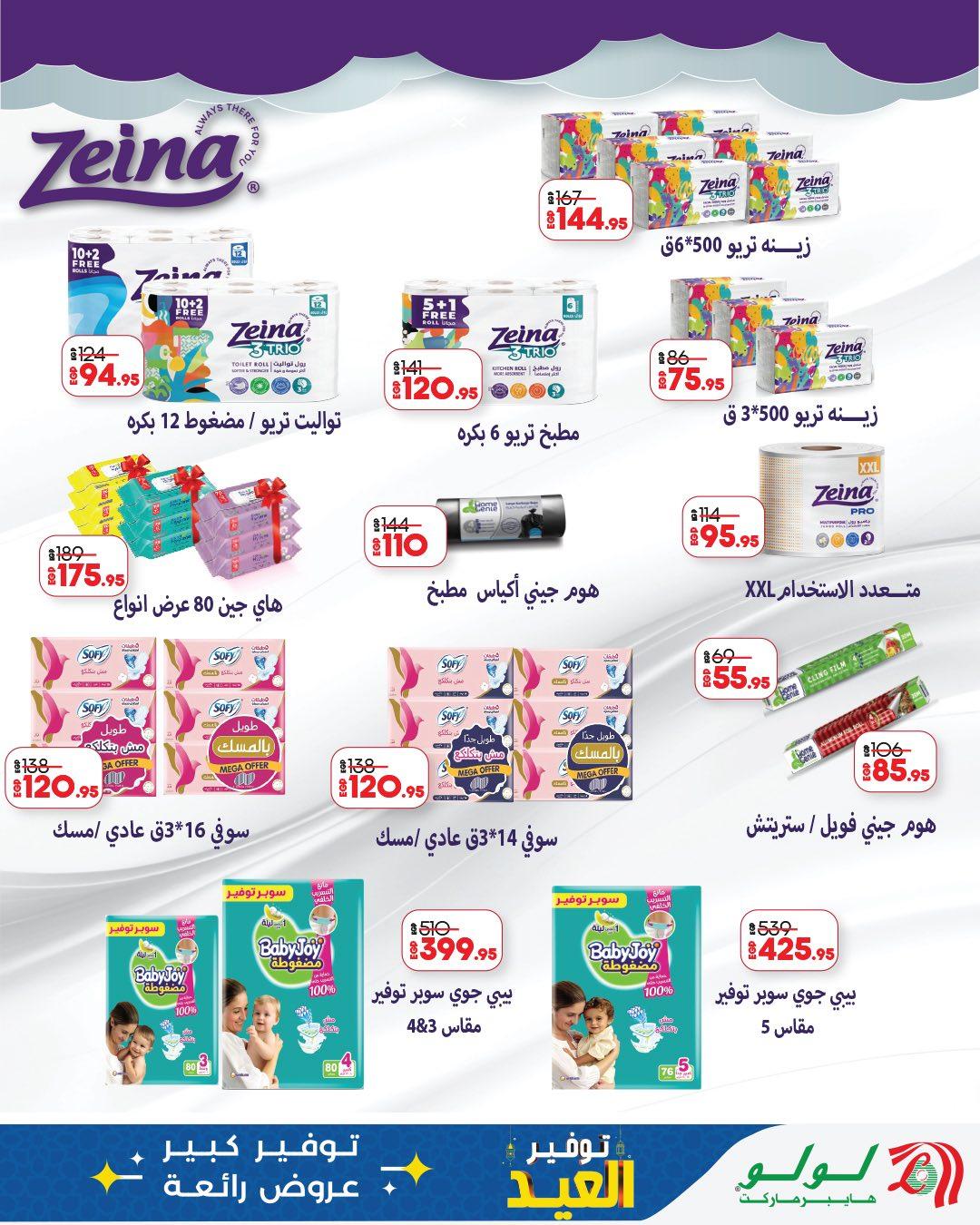 عروض لولو عيد الفطر 12-28 مارس 2026 صفحة 18