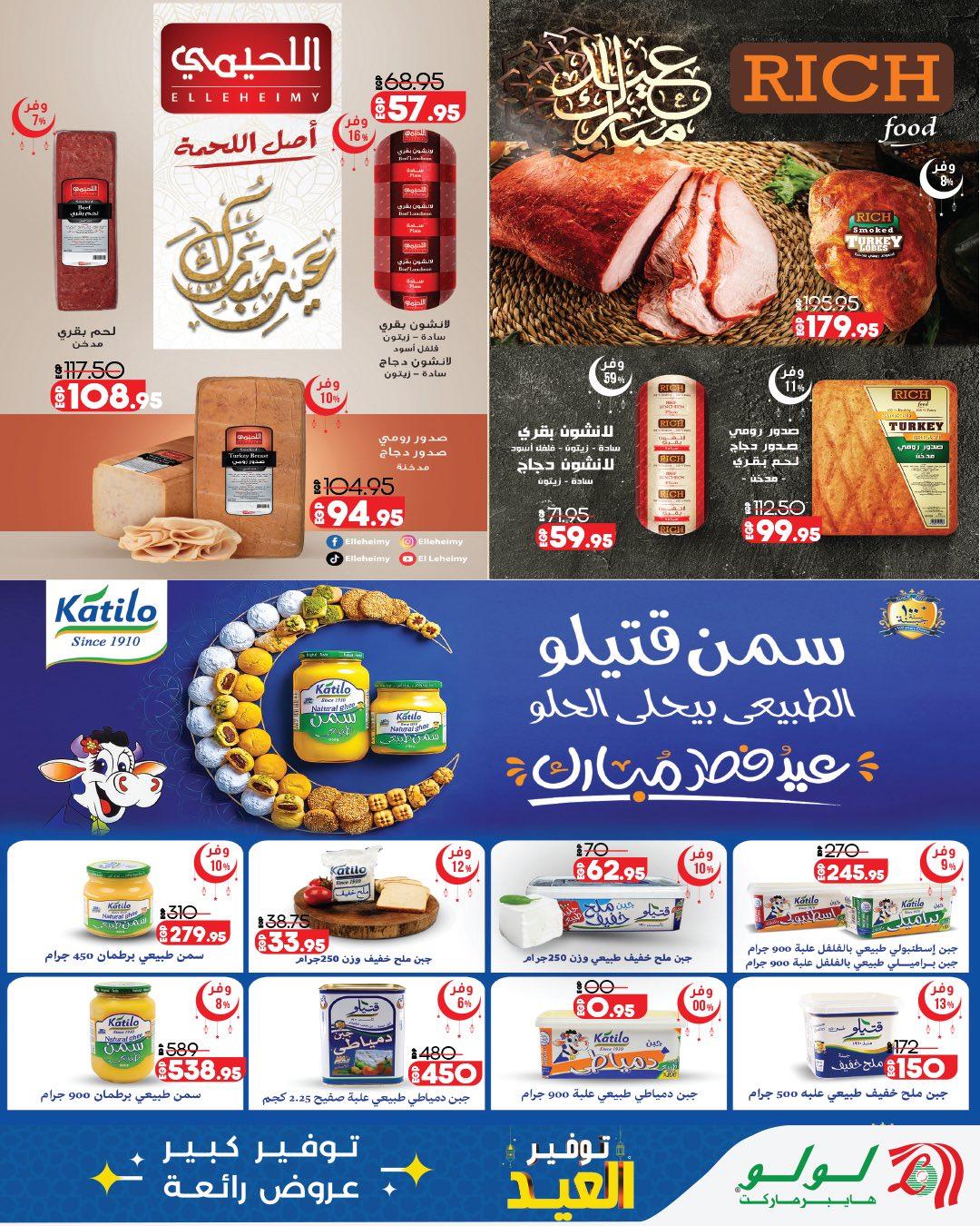 عروض لولو عيد الفطر 12-28 مارس 2026 صفحة 2