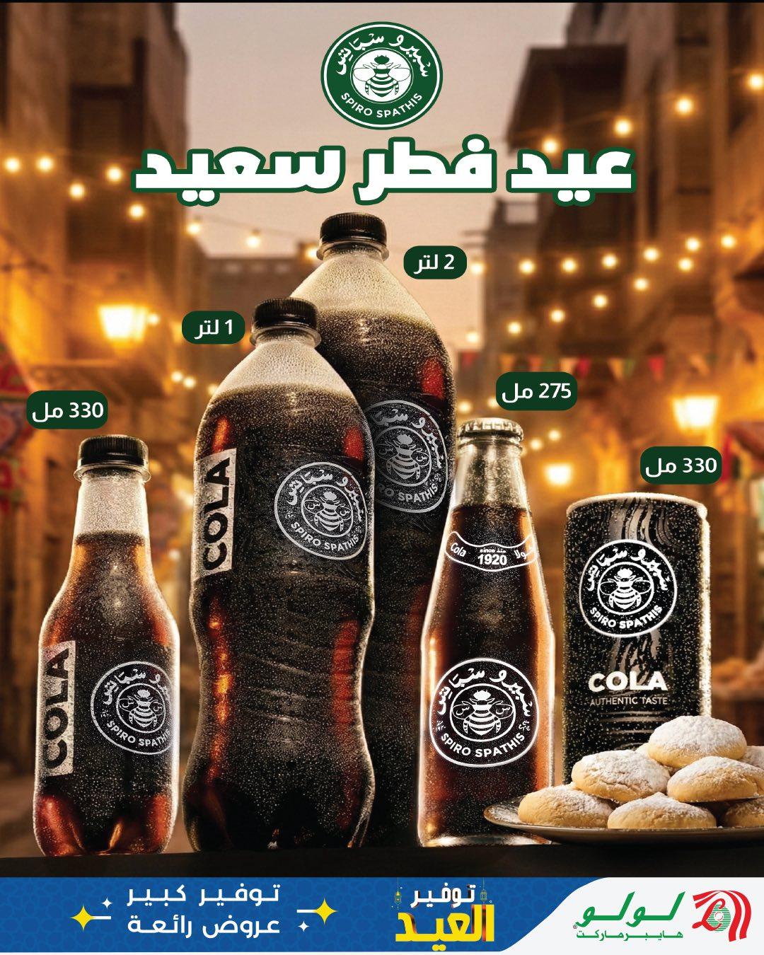 عروض لولو عيد الفطر 12-28 مارس 2026 صفحة 8