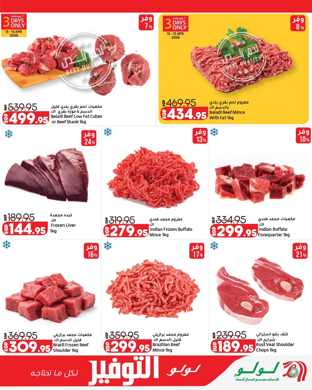 عروض لولو  عروض التوفير 13-27 إبريل 2026 صفحة 5