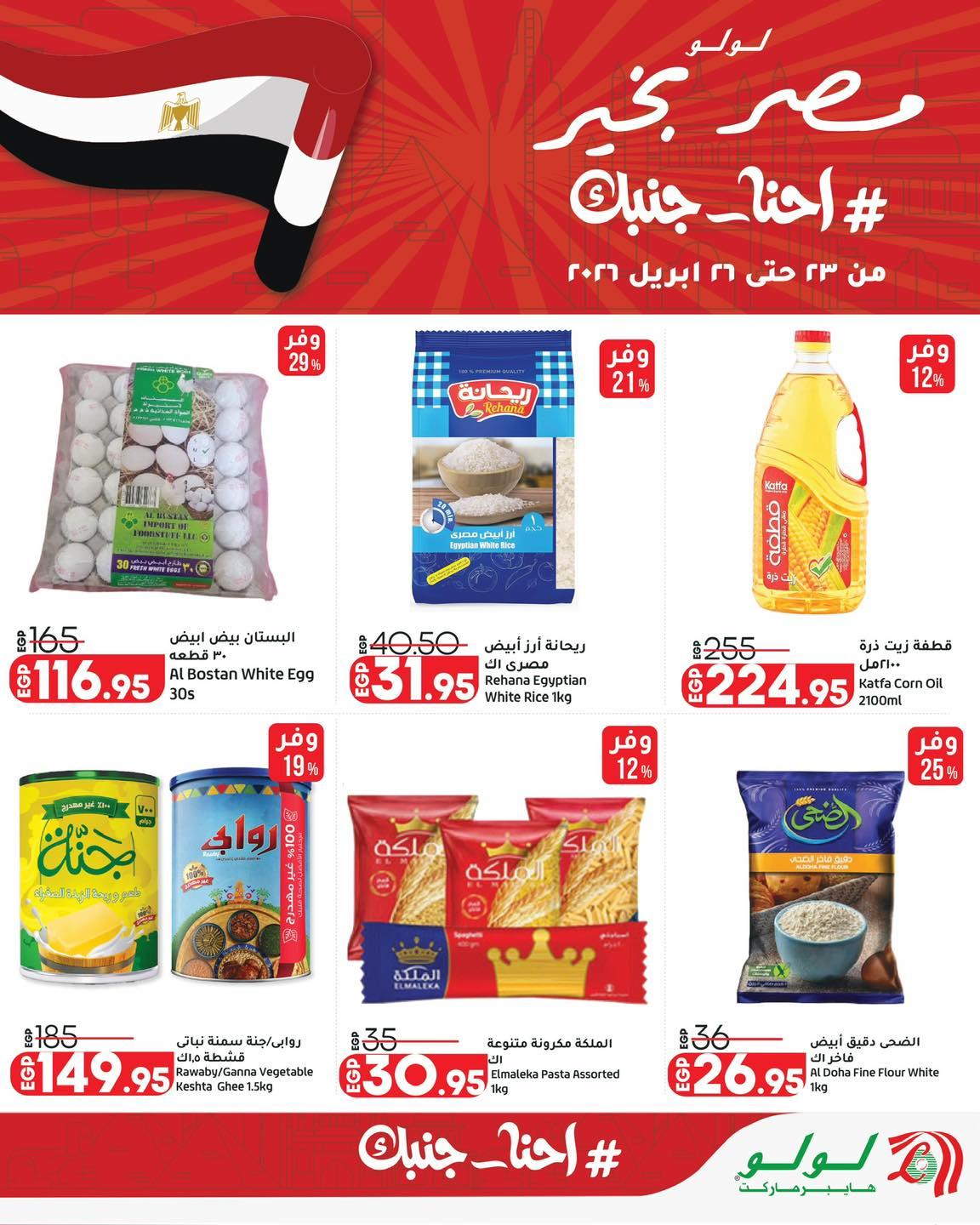 عروض لولو 23-26 إبريل 2026 صفحة 10 - lulu hypermarket offers 23-26 April 2026 page 10