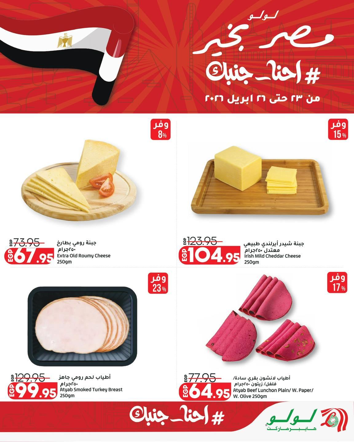 عروض لولو 23-26 إبريل 2026 صفحة 12 - lulu hypermarket offers 23-26 April 2026 page 12