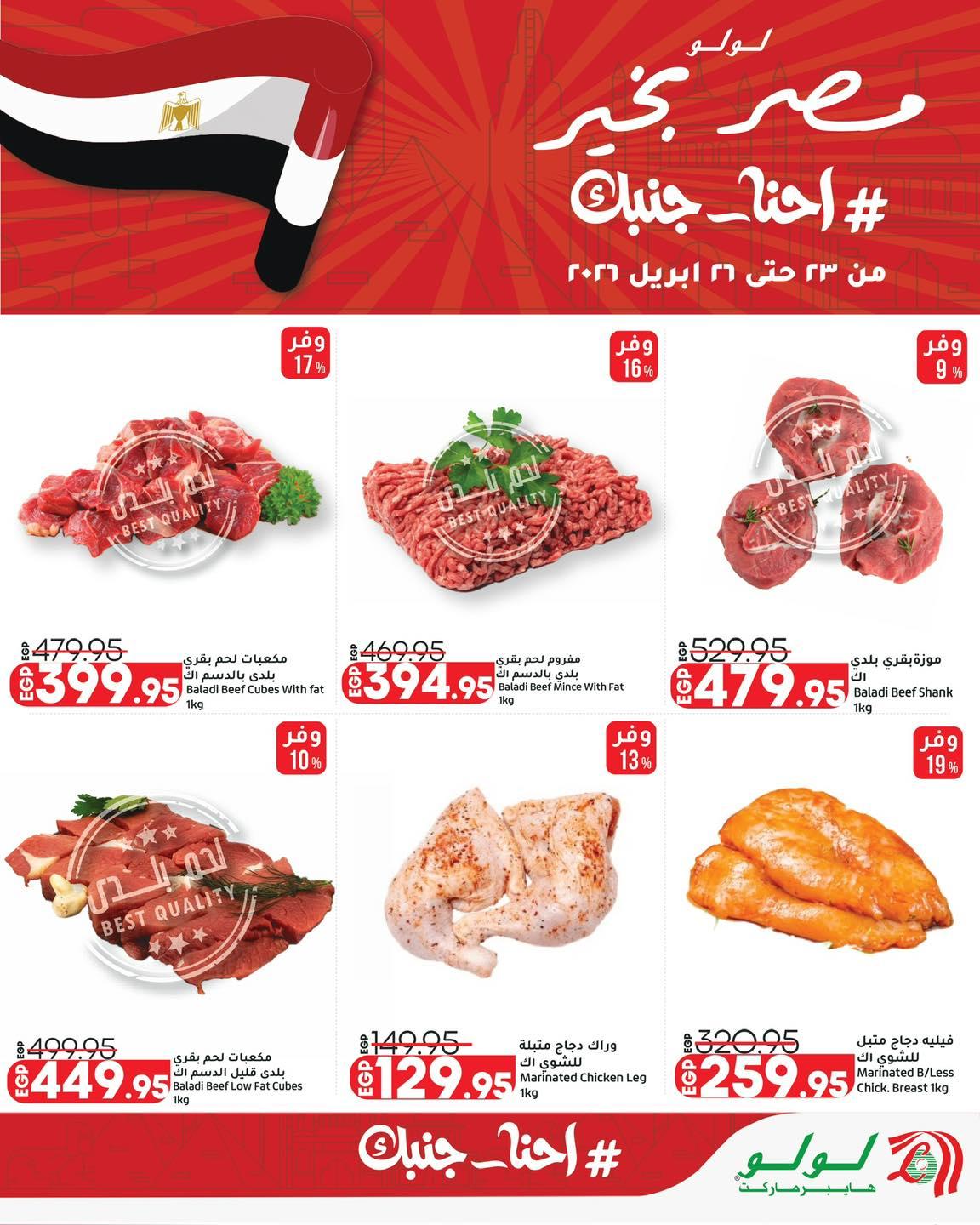 عروض لولو 23-26 إبريل 2026 صفحة 16 - lulu hypermarket offers 23-26 April 2026 page 16