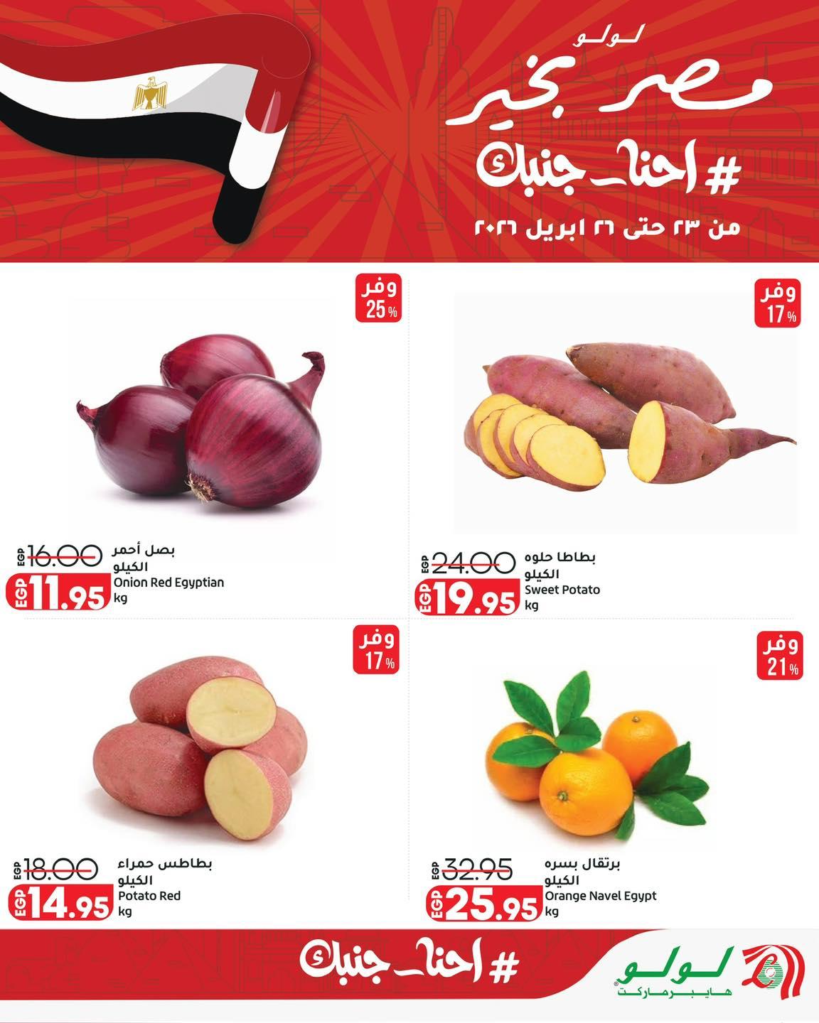 عروض لولو 23-26 إبريل 2026 صفحة 19 - lulu hypermarket offers 23-26 April 2026 page 19