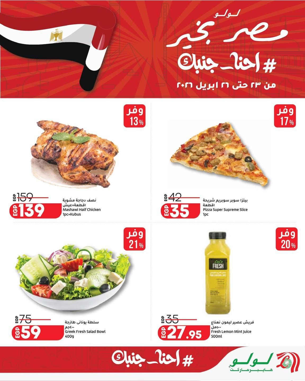 عروض لولو 23-26 إبريل 2026 صفحة 5 - lulu hypermarket offers 23-26 April 2026 page 5