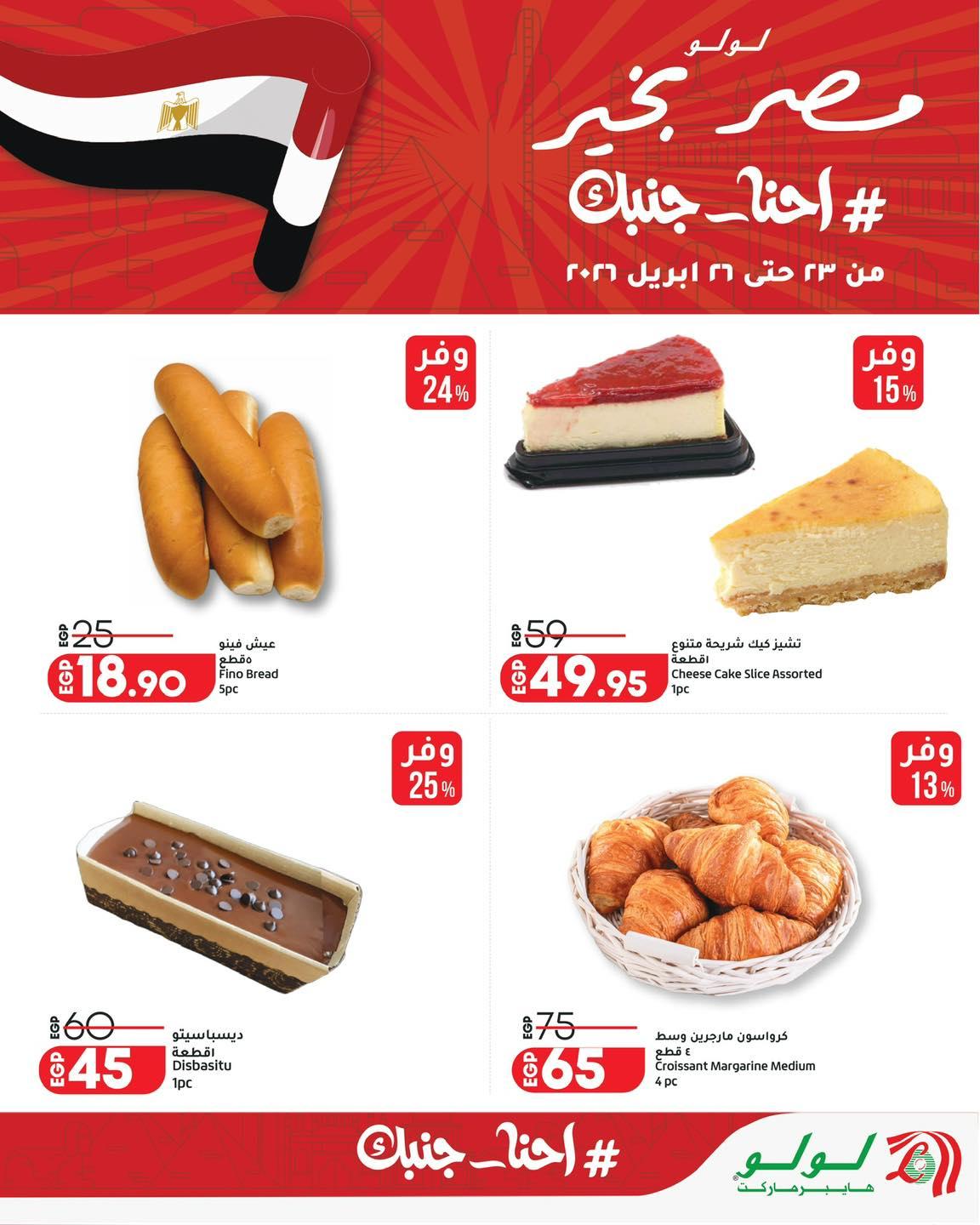 عروض لولو 23-26 إبريل 2026 صفحة 7 - lulu hypermarket offers 23-26 April 2026 page 7
