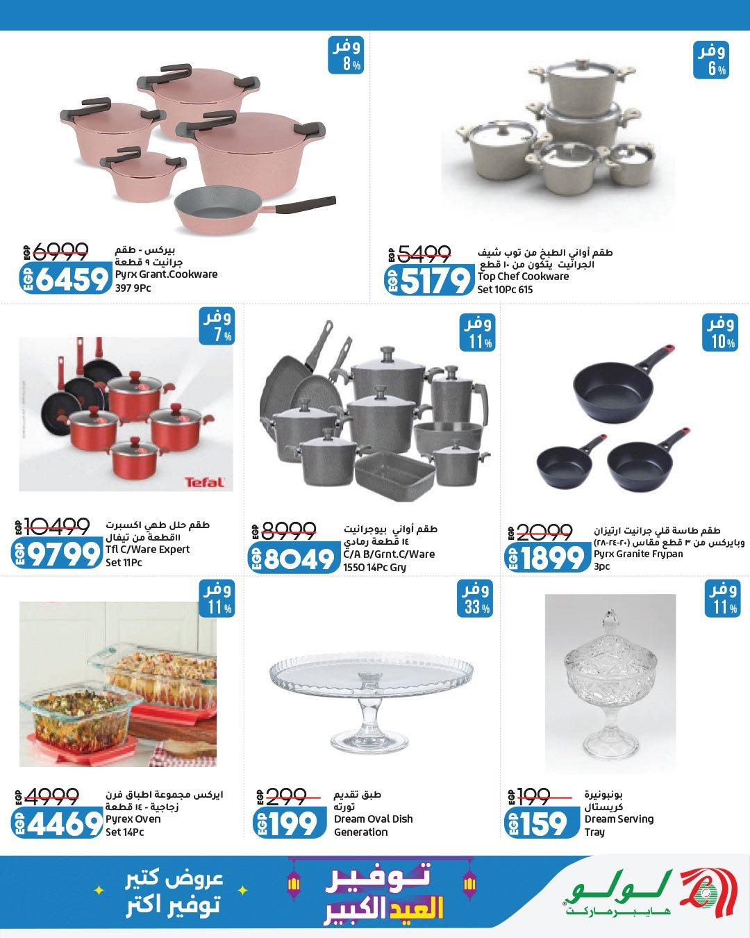 عروض لولو 23 مايو - 6 يونيو 2026 صفحة 16 - lulu hypermarket offers 23 May - 6 June 2026 page 16