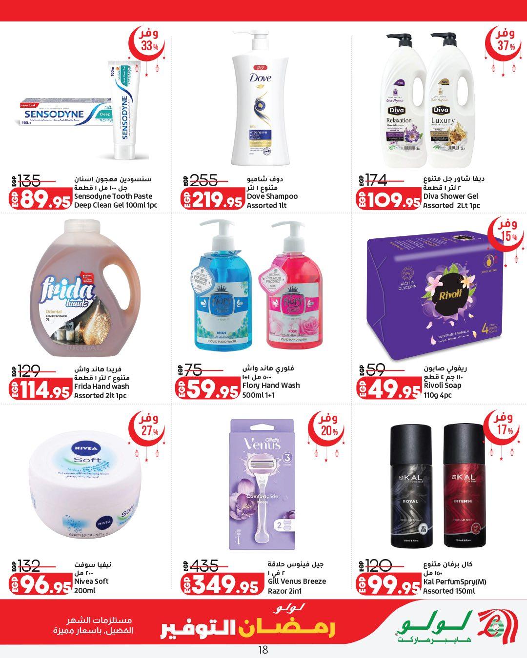 عروض لولو 26 فبراير - 11 مارس 2026 صفحة 19