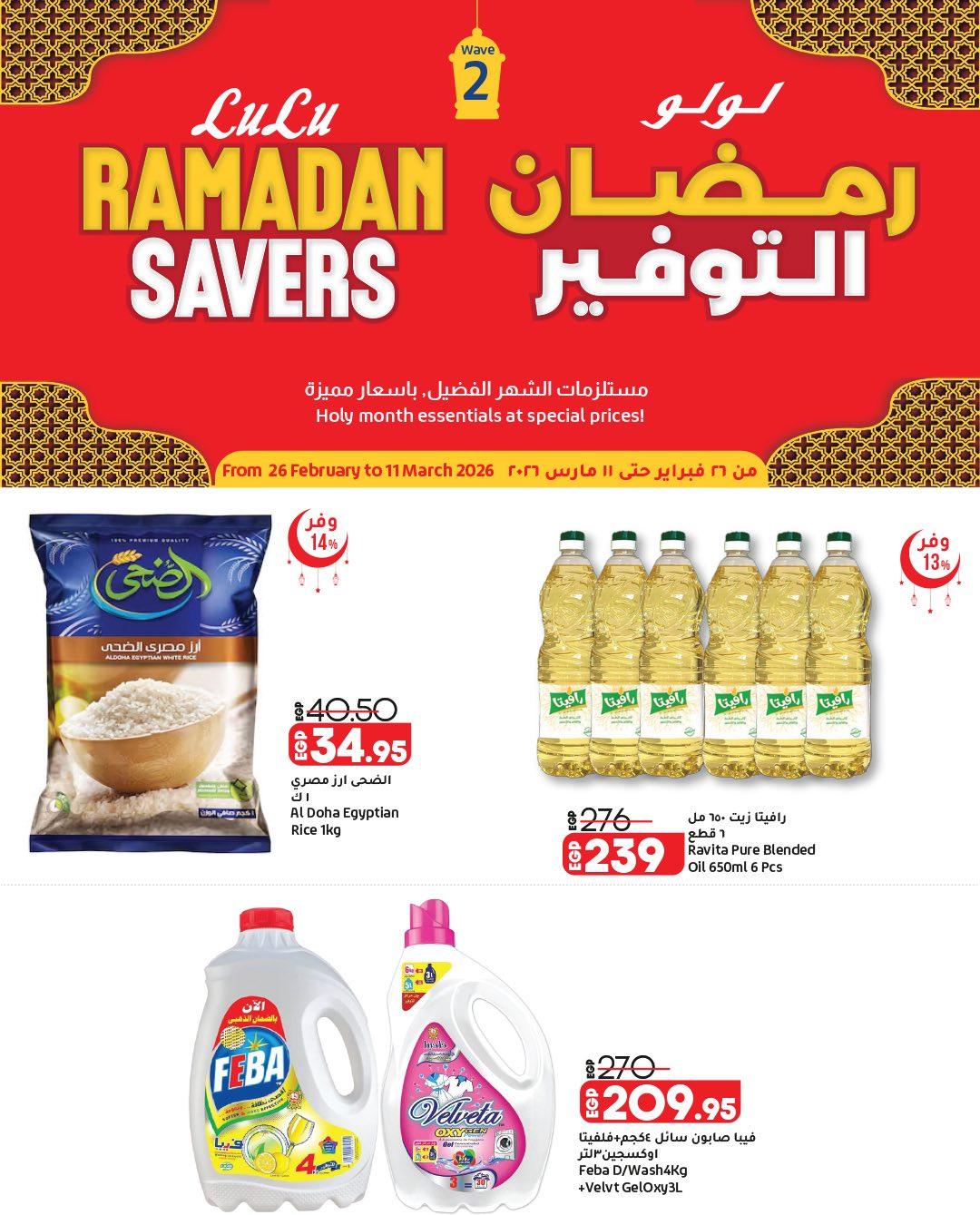 عروض لولو 26 فبراير - 11 مارس 2026 صفحة 2