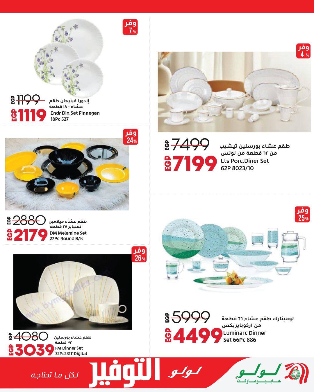 عروض لولو 28 إبريل - 12 مايو 2026 صفحة 12