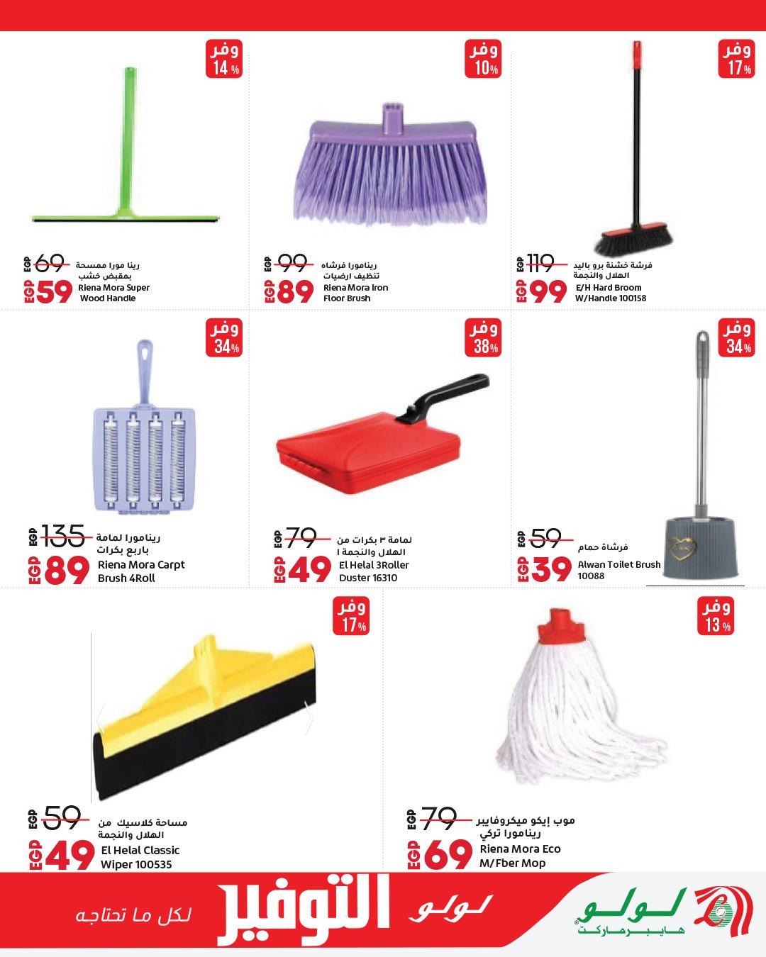 عروض لولو 28 إبريل - 12 مايو 2026 صفحة 16