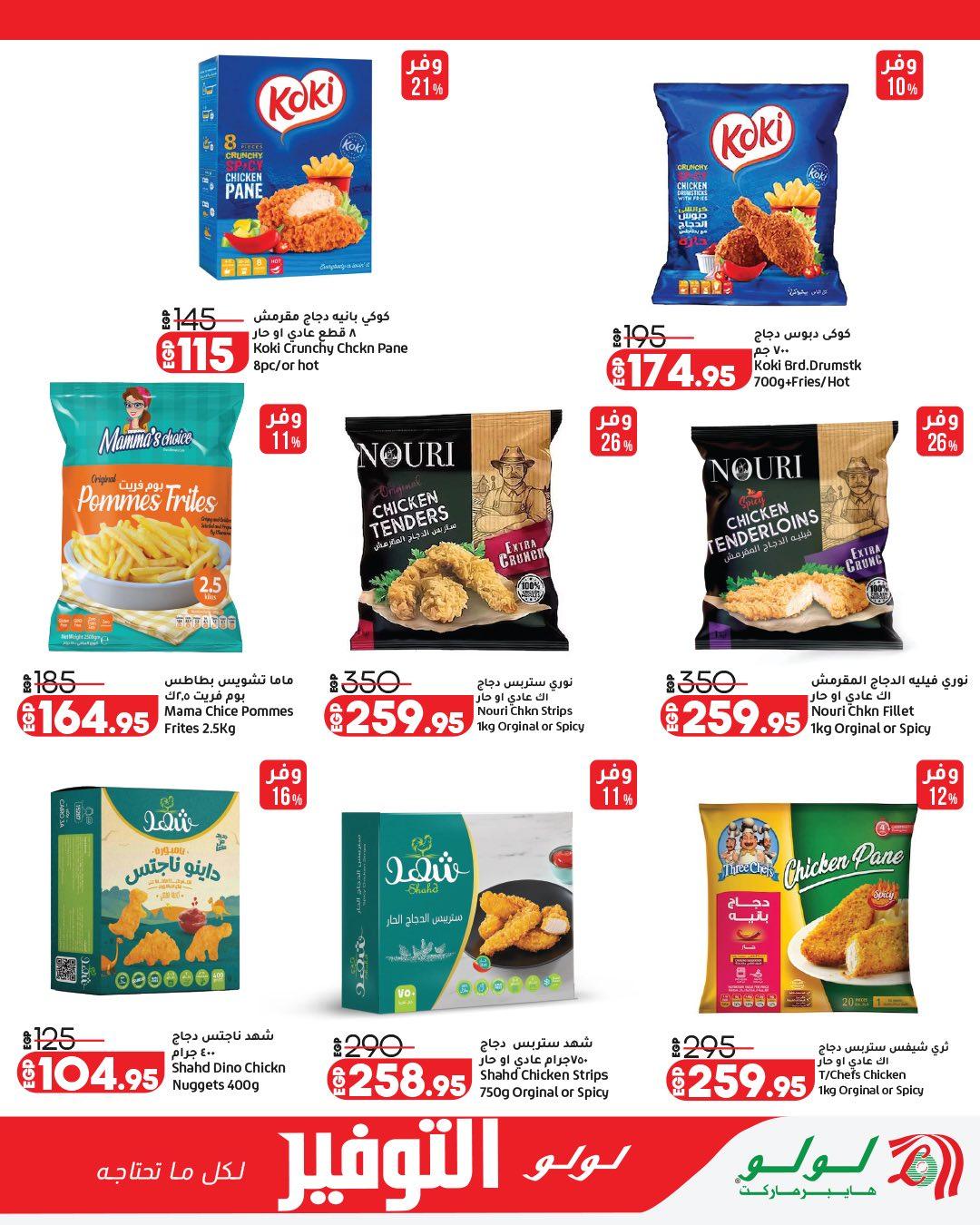 عروض لولو  سلع الغذائية 28 إبريل - 12 مايو 2026 صفحة 13