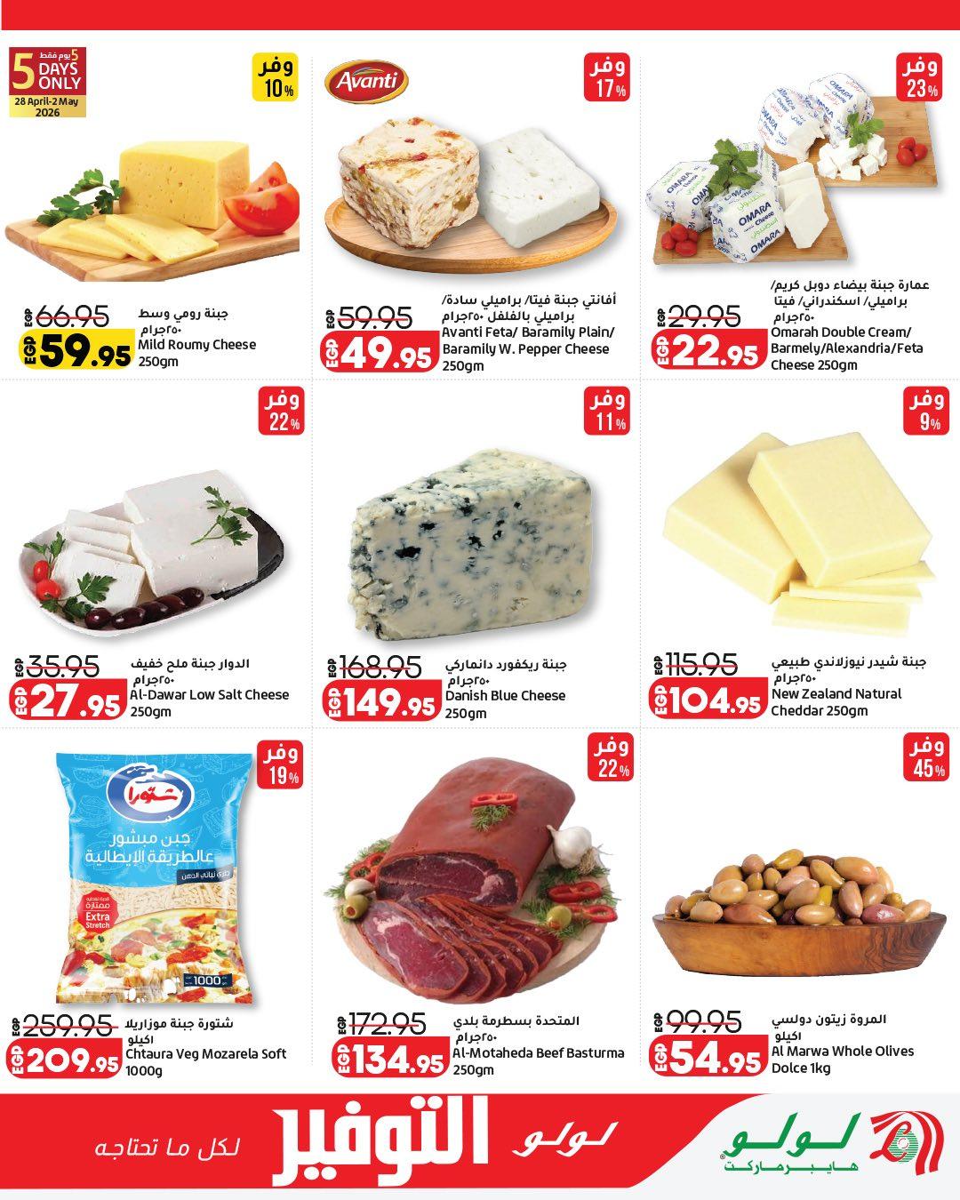عروض لولو  سلع الغذائية 28 إبريل - 12 مايو 2026 صفحة 9