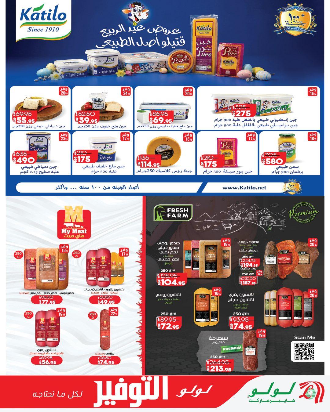 عروض لولو 28 إبريل - 12 مايو 2026 صفحة 2