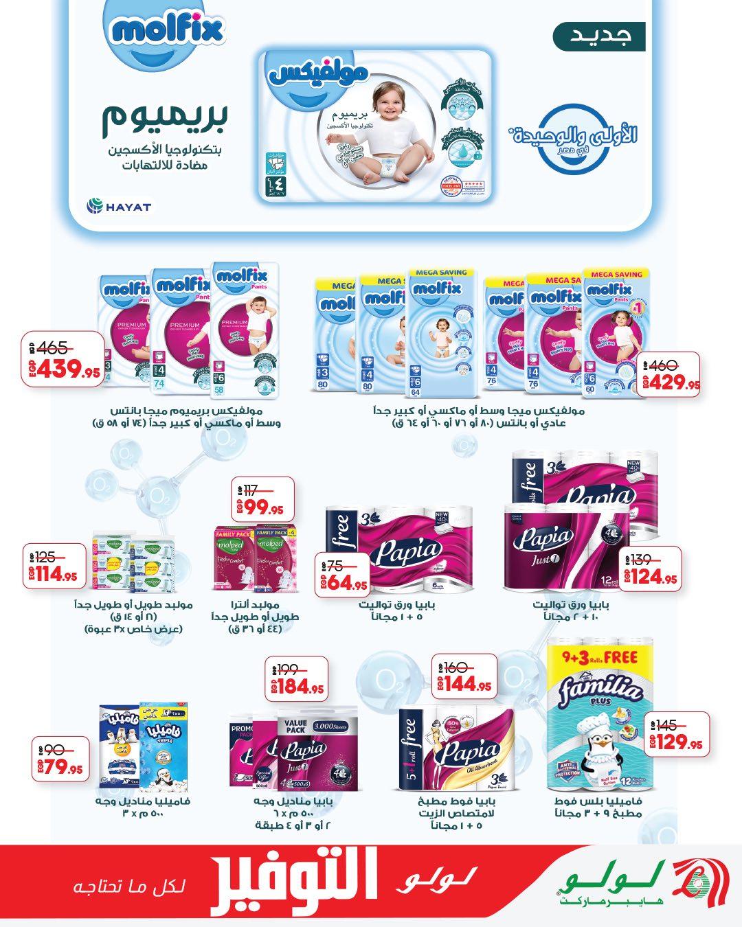 عروض لولو 28 إبريل - 12 مايو 2026 صفحة 6