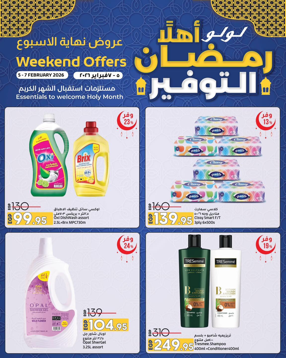 عروض لولو 5-7 فبراير 2026 صفحة 12 - lulu hypermarket offers 5-7 February 2026 page 12