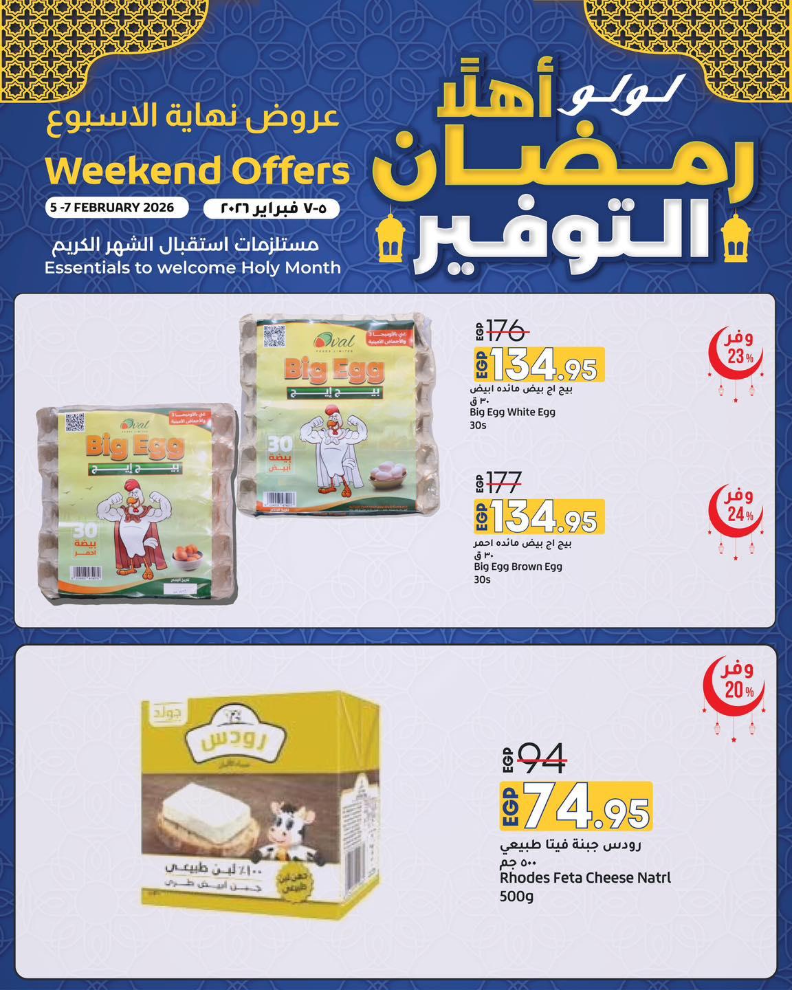 عروض لولو 5-7 فبراير 2026 صفحة 16 - lulu hypermarket offers 5-7 February 2026 page 16