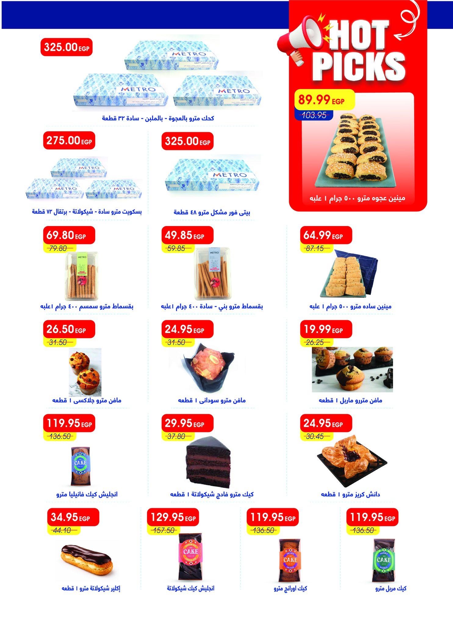 عروض مترو 16-31 مارس 2026 صفحة 8