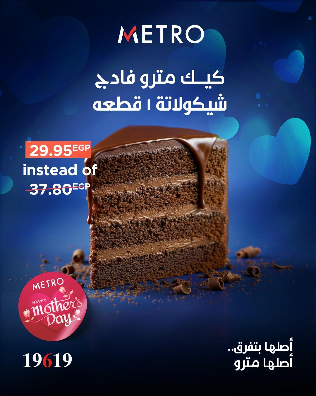 عروض مترو ماركت عروض عيد الام من 20 مارس 2026  صفحة 12 - metro offers 20-20 March 2026 page 12