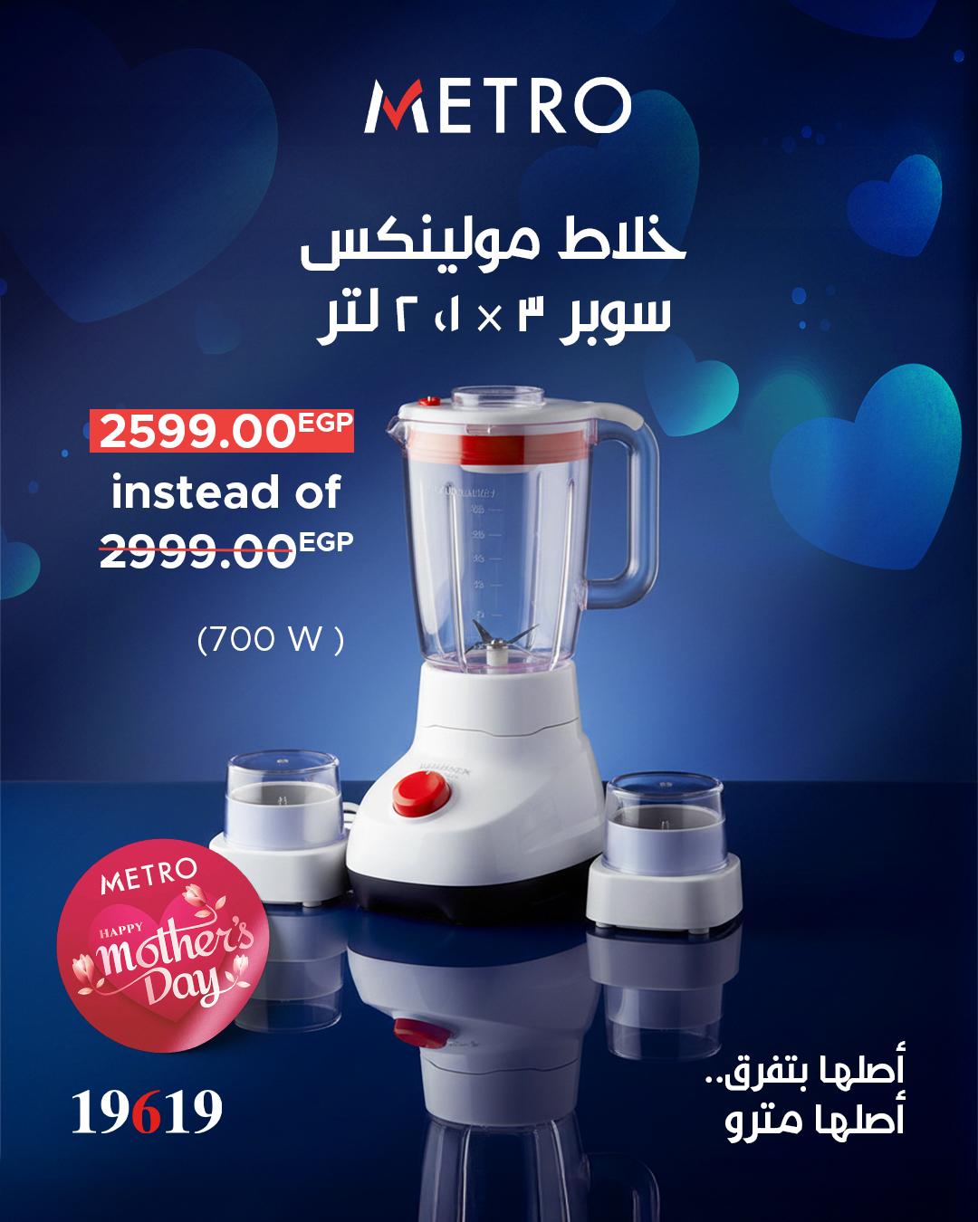 عروض مترو ماركت عروض عيد الام من 20 مارس 2026  صفحة 5 - metro offers 20-20 March 2026 page 5