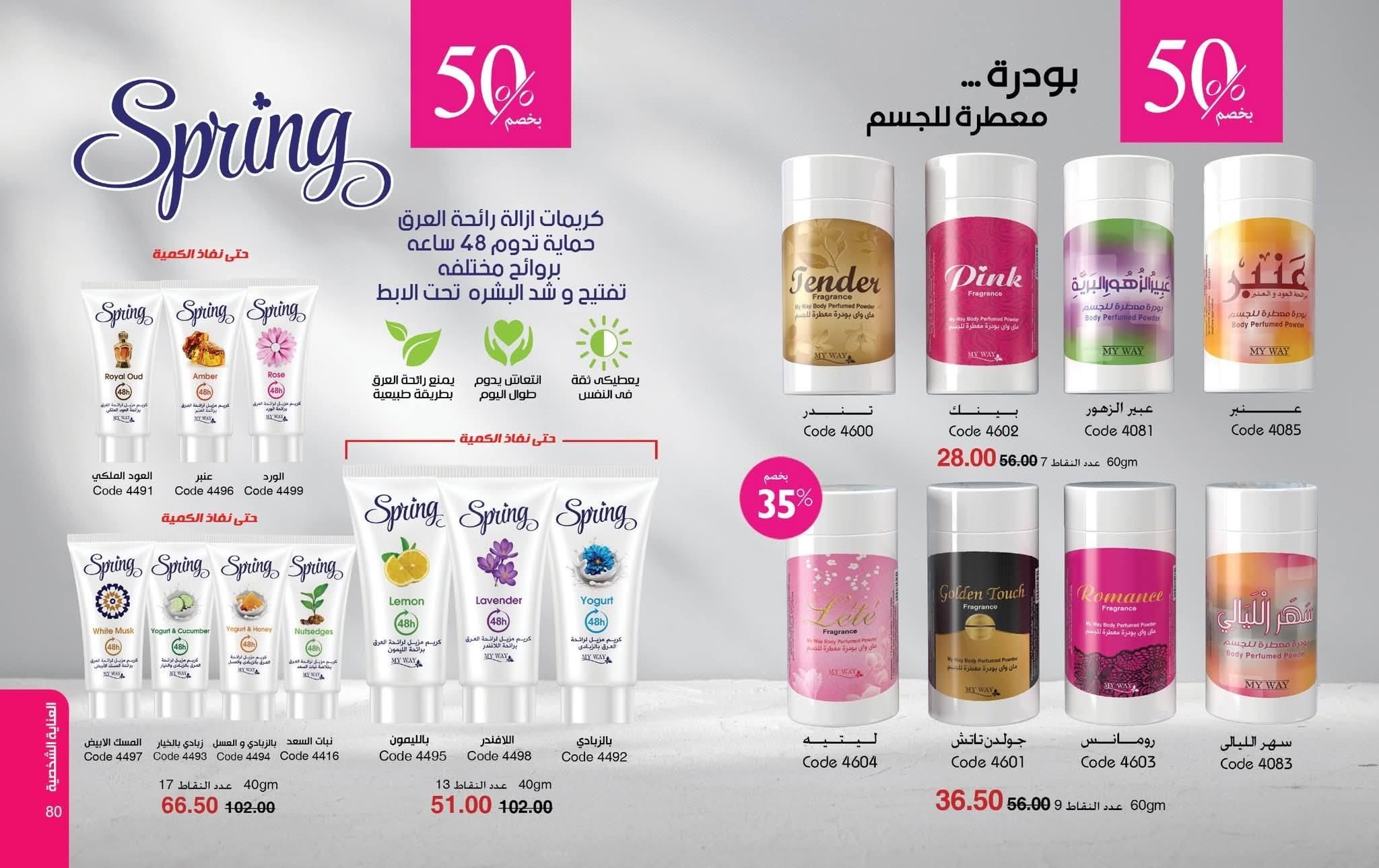 كتالوج ماى واى شهر ابريل 2026 صفحة 29 - myway offers 1-30 April 2026 page 29