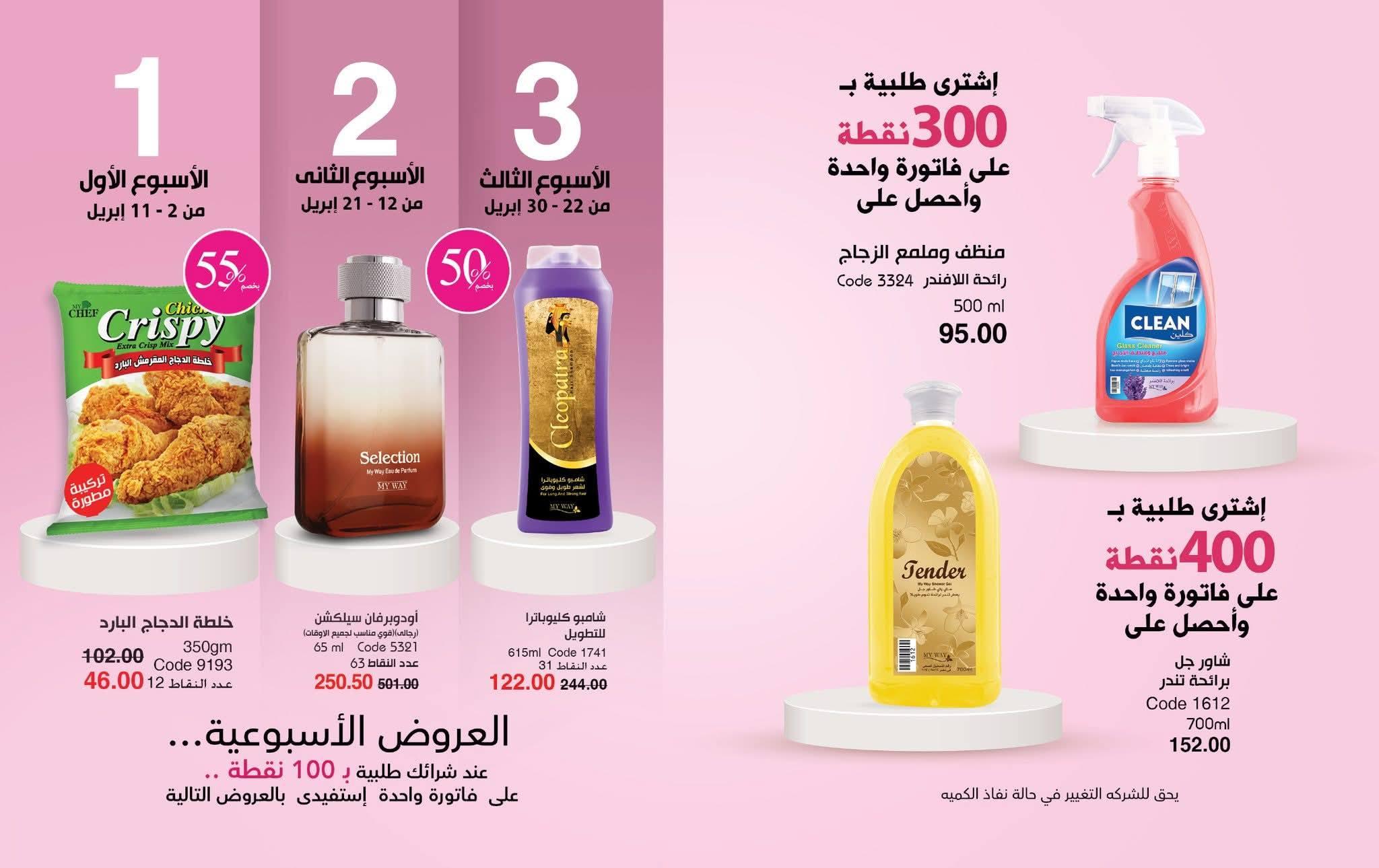 كتالوج ماى واى شهر ابريل 2026 صفحة 36 - myway offers 1-30 April 2026 page 36