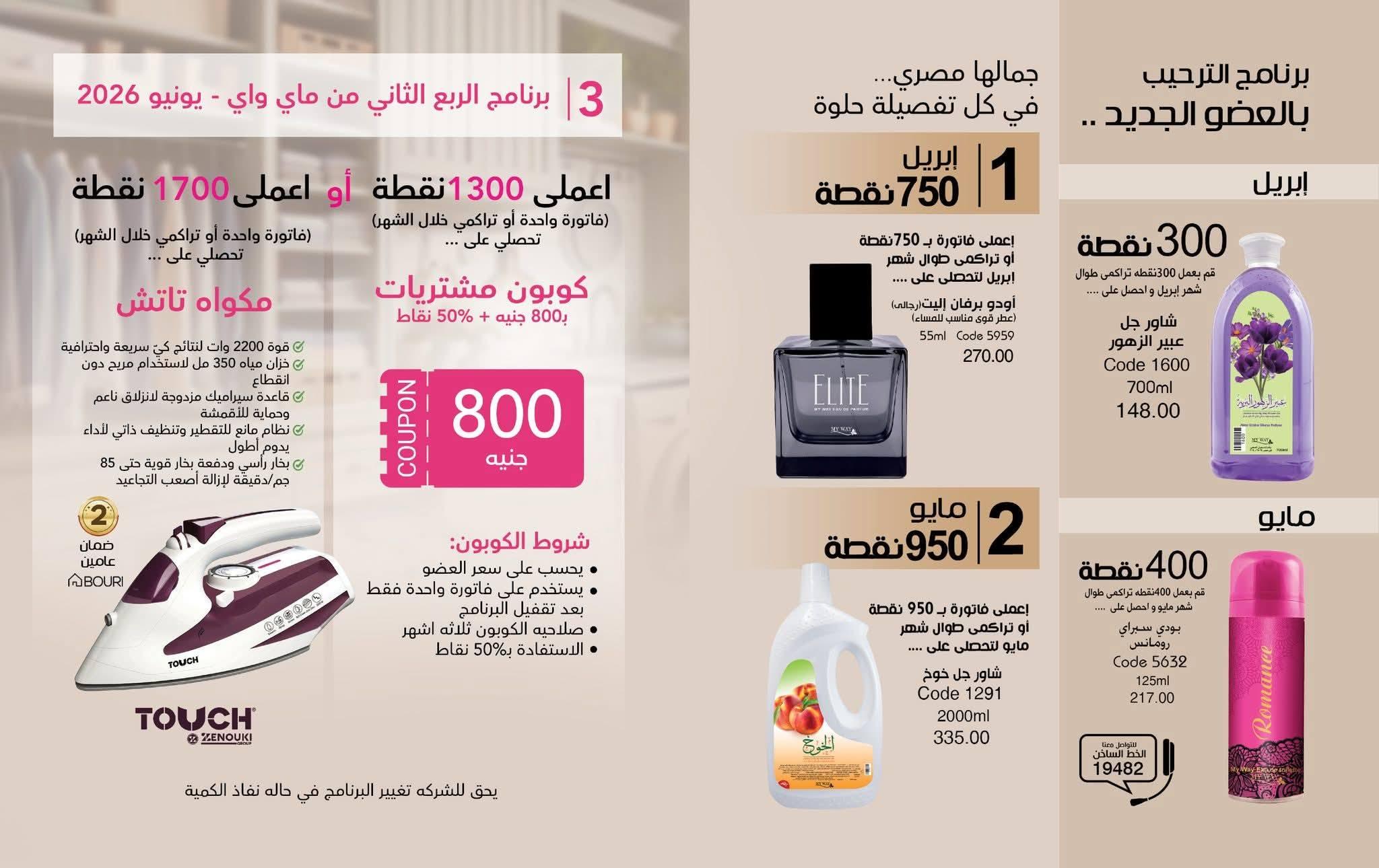 كتالوج ماى واى شهر ابريل 2026 صفحة 4 - myway offers 1-30 April 2026 page 4