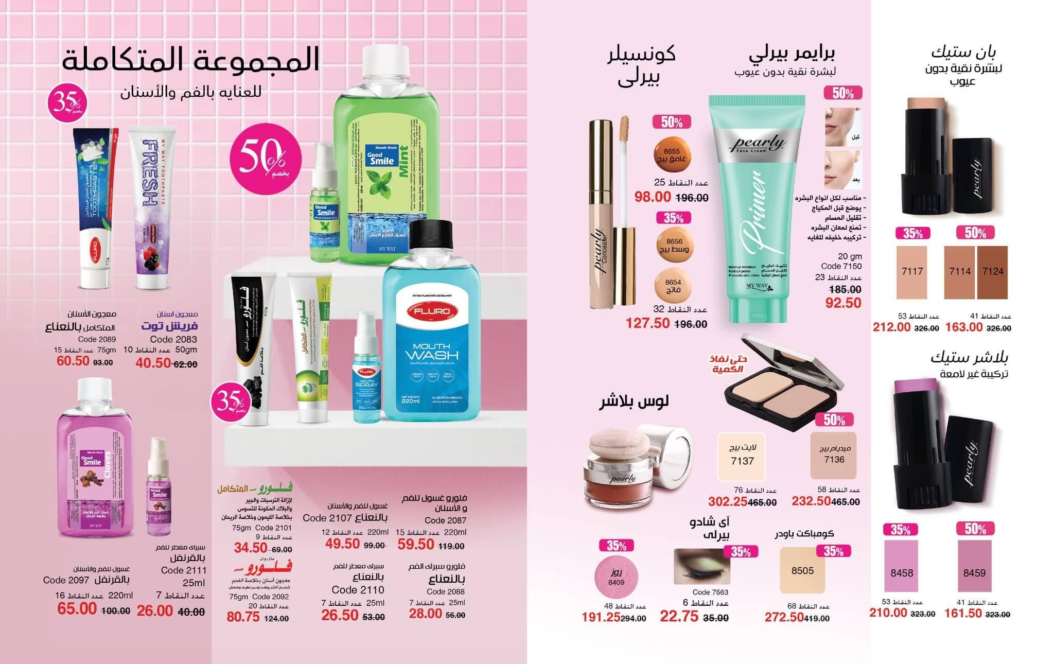 كتالوج ماى واى شهر ابريل 2026 صفحة 49 - myway offers 1-30 April 2026 page 49