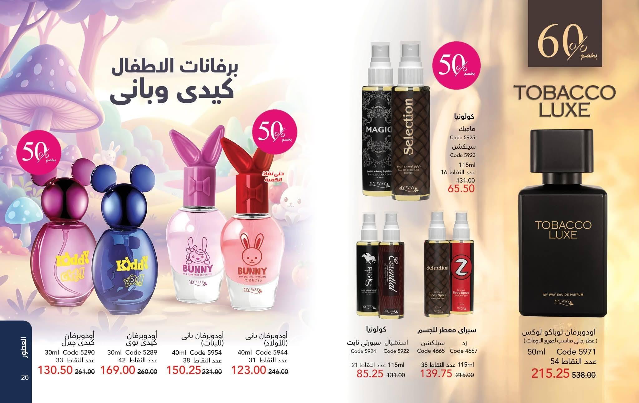 كتالوج ماى واى شهر ابريل 2026 صفحة 56 - myway offers 1-30 April 2026 page 56