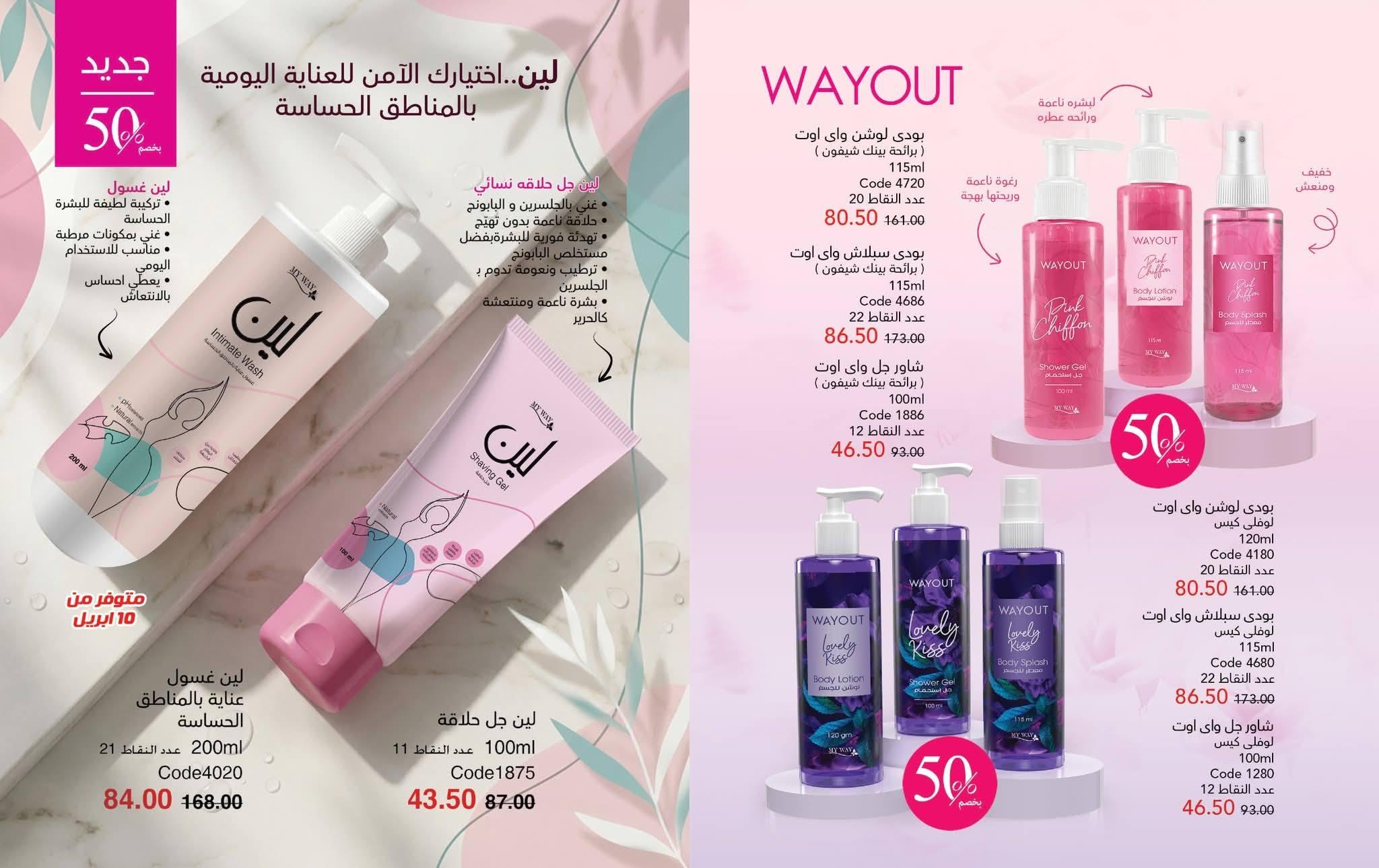 كتالوج ماى واى شهر ابريل 2026 صفحة 67 - myway offers 1-30 April 2026 page 67