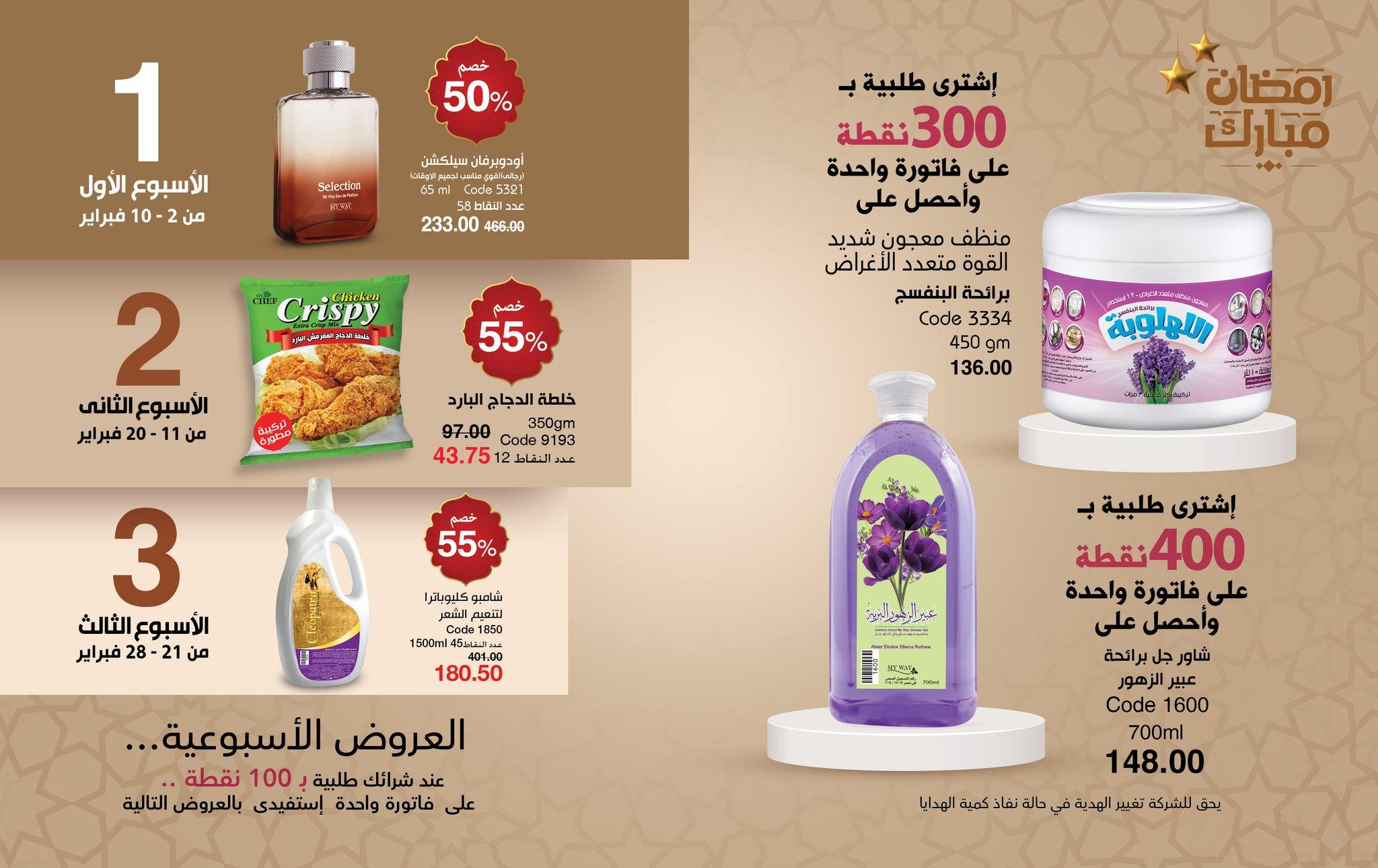 عروض ماي واي 1-28 فبراير 2026 صفحة 34