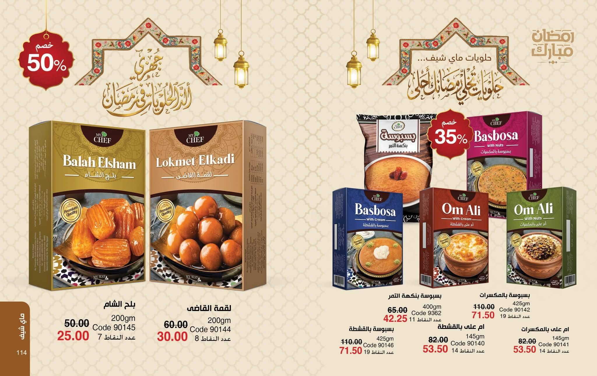 كتالوج ماى واى فبراير شهر رمضان 2026  صفحة 10 - myway offers 1-28 February 2026 page 10