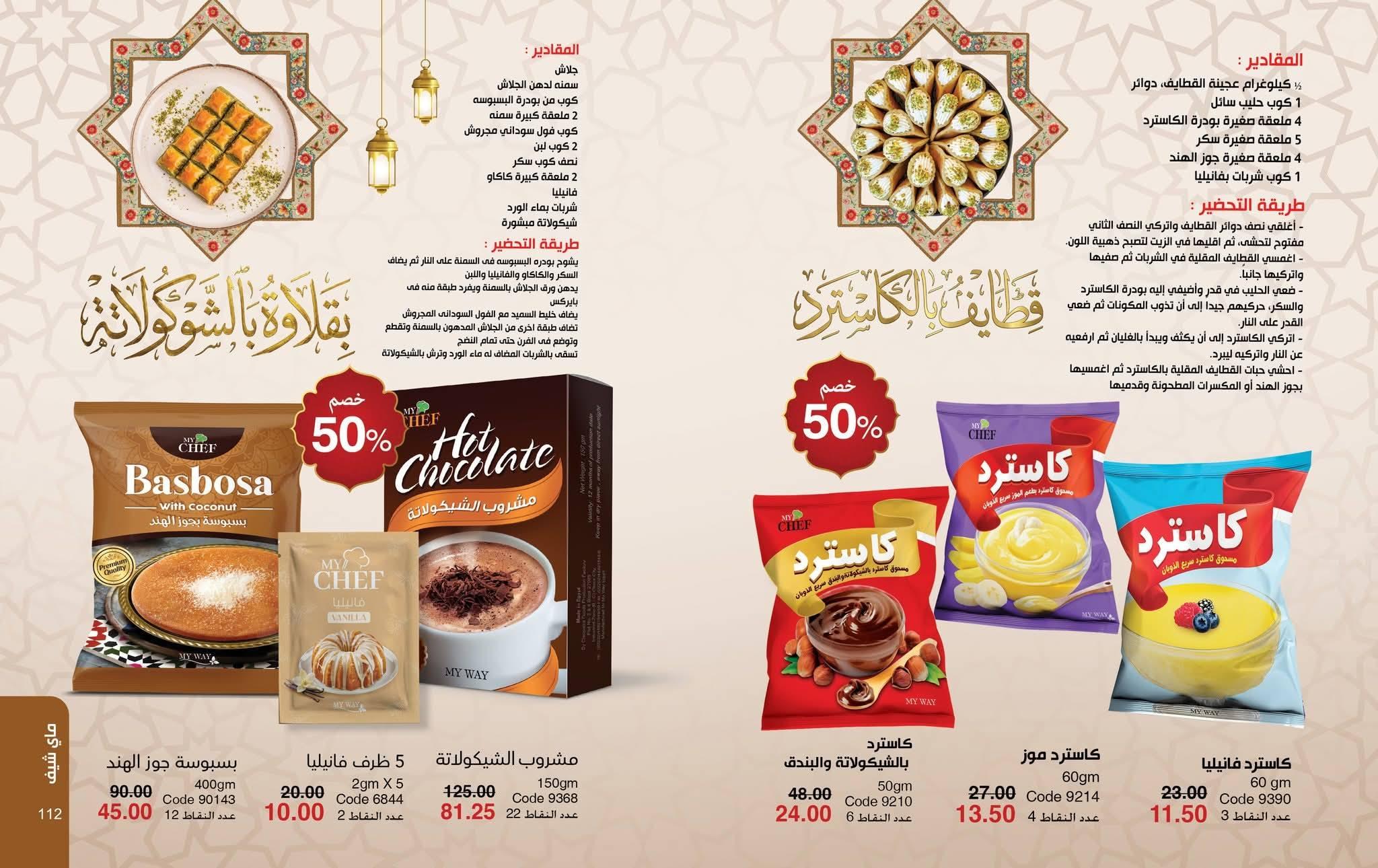 كتالوج ماى واى فبراير شهر رمضان 2026  صفحة 11 - myway offers 1-28 February 2026 page 11
