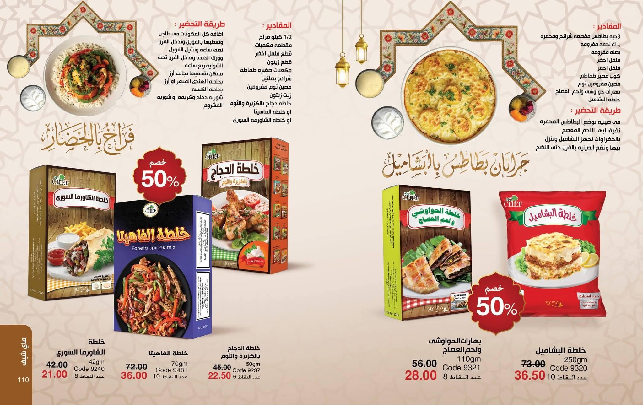 كتالوج ماى واى فبراير شهر رمضان 2026  صفحة 12 - myway offers 1-28 February 2026 page 12