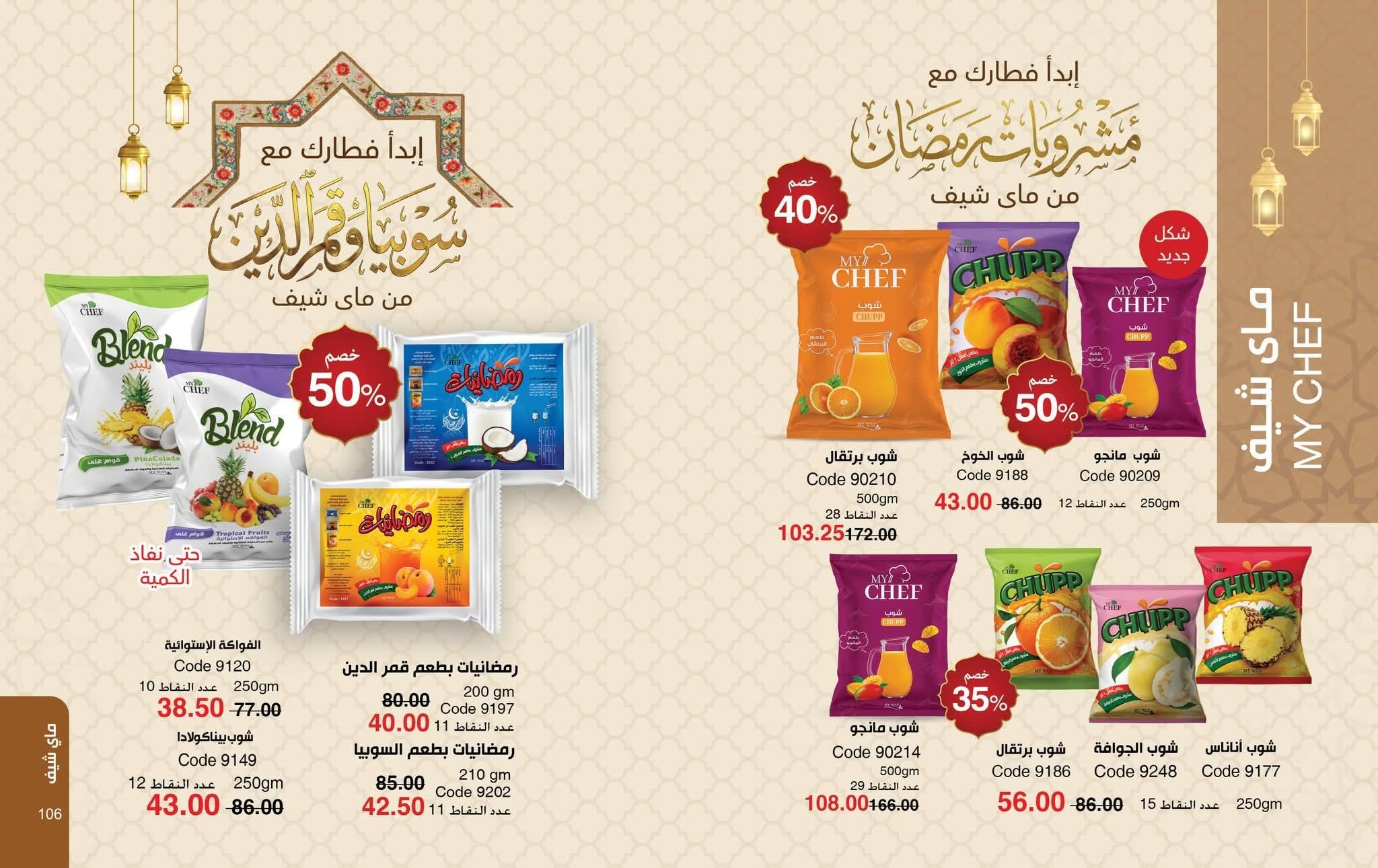 كتالوج ماى واى فبراير شهر رمضان 2026  صفحة 14 - myway offers 1-28 February 2026 page 14