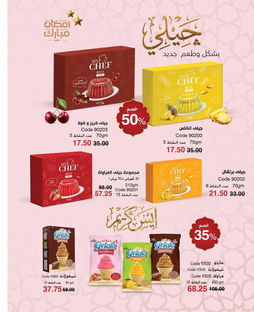 كتالوج ماى واى فبراير شهر رمضان 2026  صفحة 4 - myway offers 1-28 February 2026 page 4