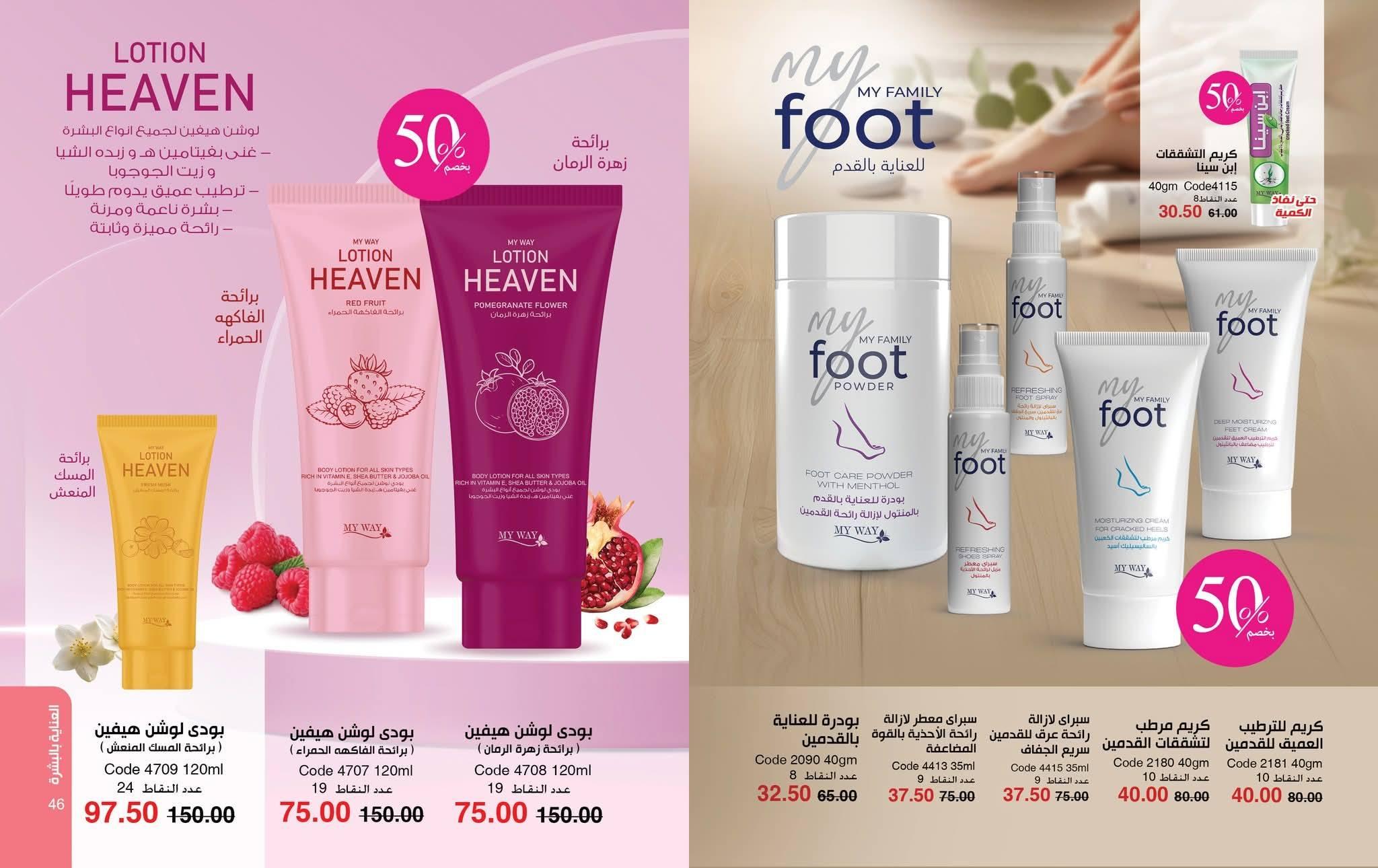 كتالوج ماى واى فبراير شهر رمضان 2026  صفحة 44 - myway offers 1-28 February 2026 page 44