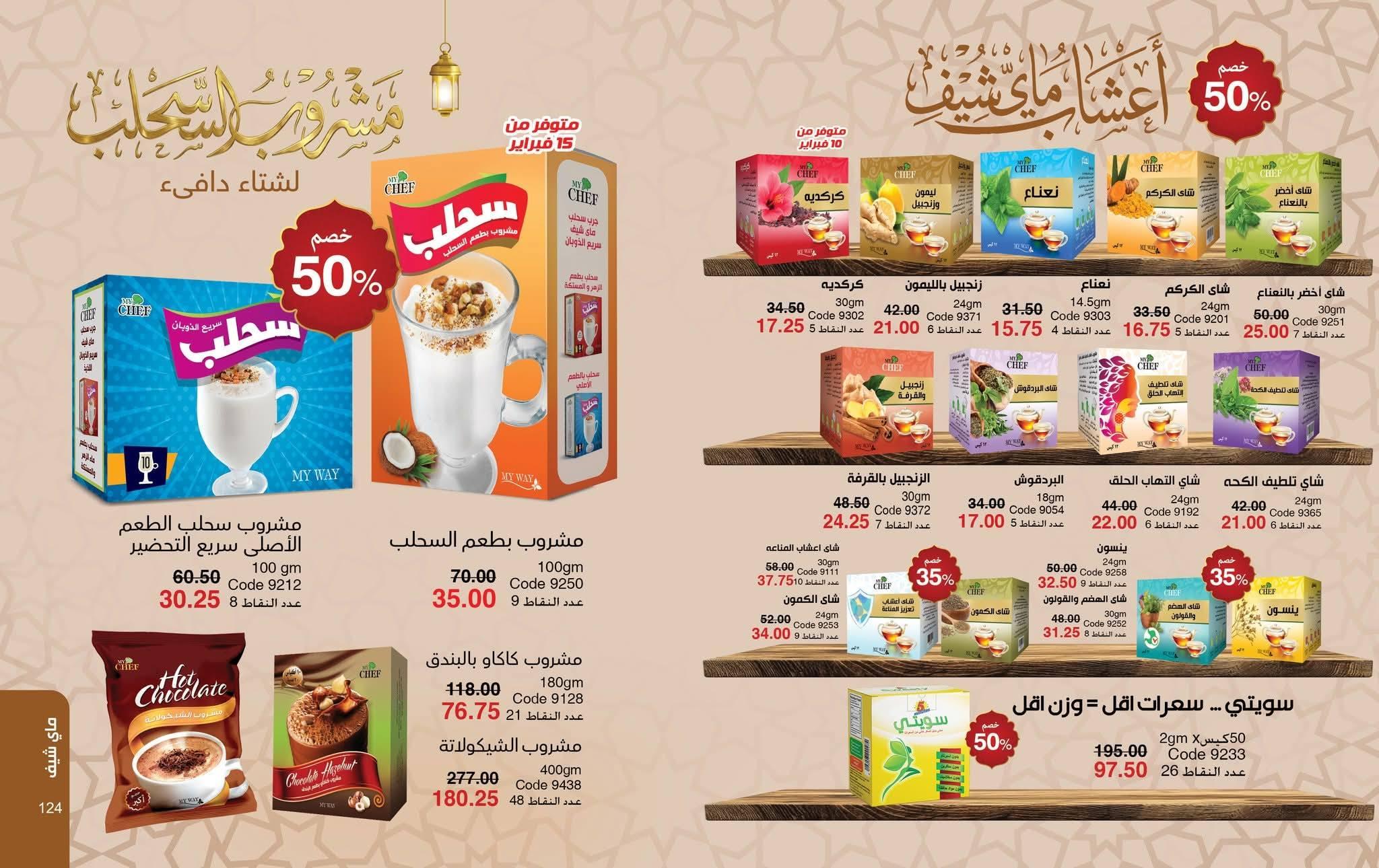كتالوج ماى واى فبراير شهر رمضان 2026  صفحة 5 - myway offers 1-28 February 2026 page 5