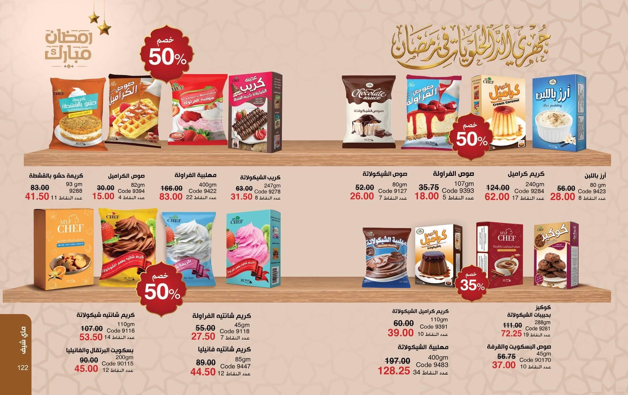 كتالوج ماى واى فبراير شهر رمضان 2026  صفحة 6 - myway offers 1-28 February 2026 page 6
