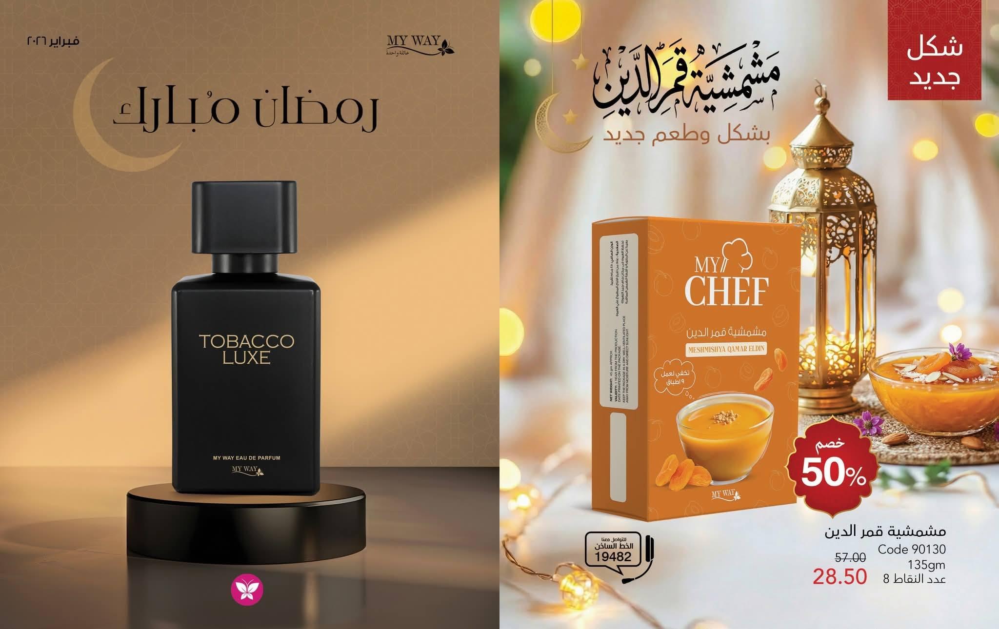 كتالوج ماى واى فبراير شهر رمضان 2026  صفحة 66 - myway offers 1-28 February 2026 page 66