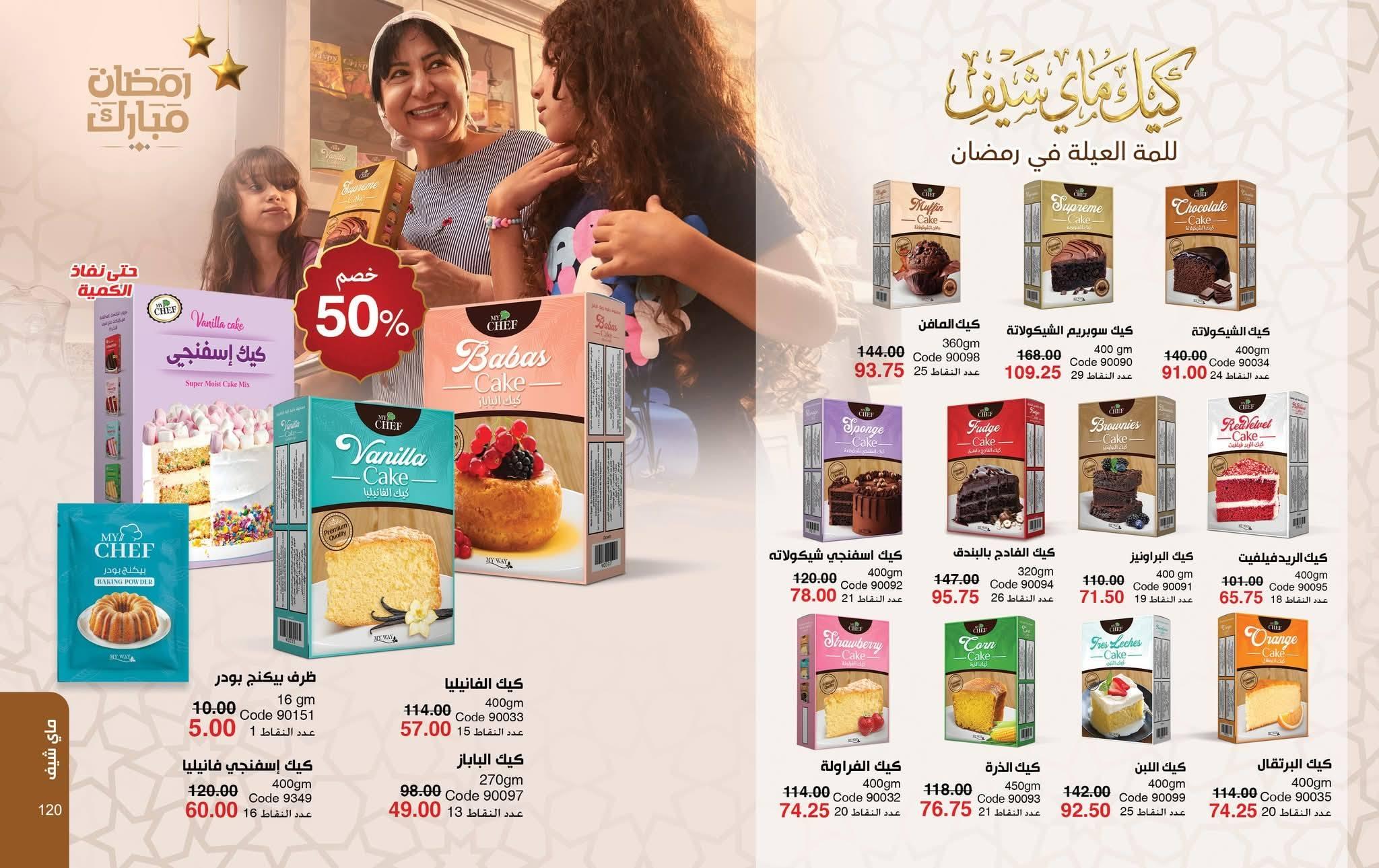 كتالوج ماى واى فبراير شهر رمضان 2026  صفحة 7 - myway offers 1-28 February 2026 page 7