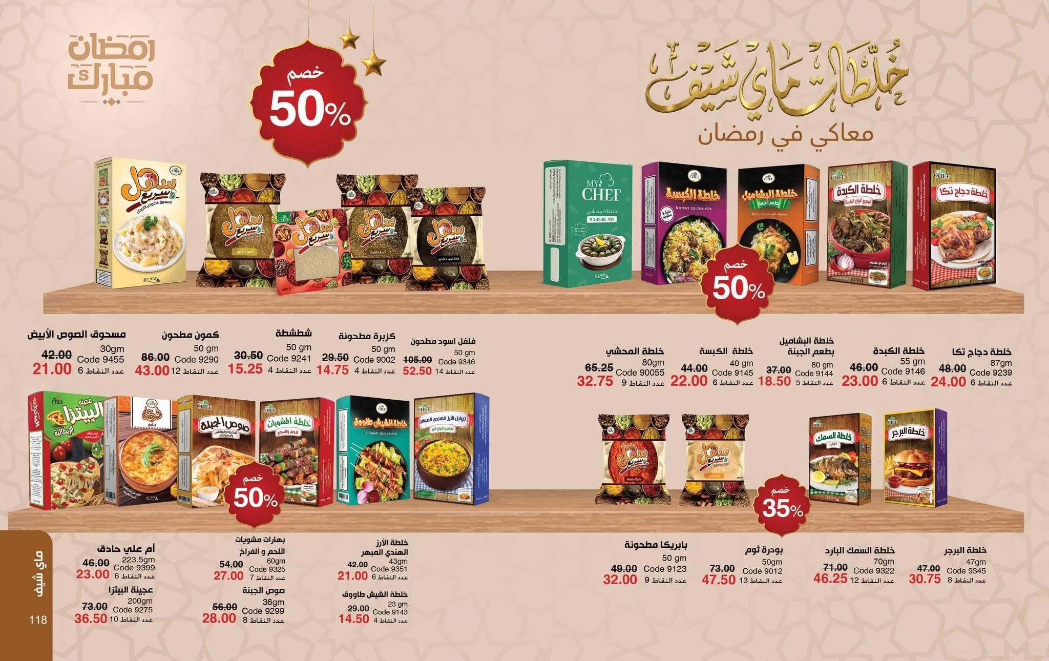 كتالوج ماى واى فبراير شهر رمضان 2026  صفحة 8 - myway offers 1-28 February 2026 page 8