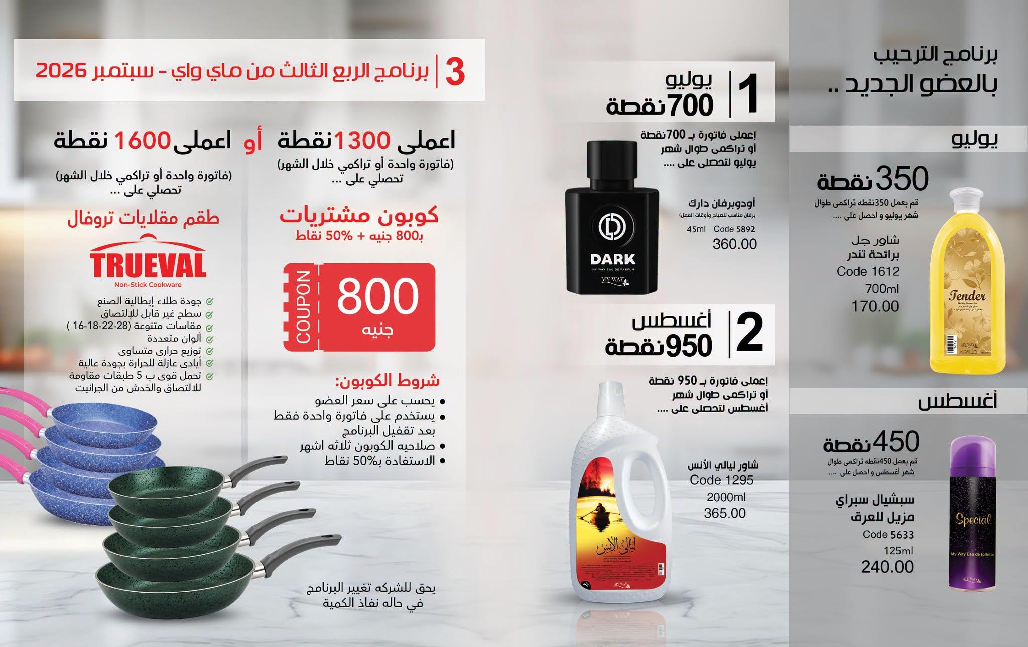 كتالوج ماى واى شهر يوليو 2026 صفحة 2