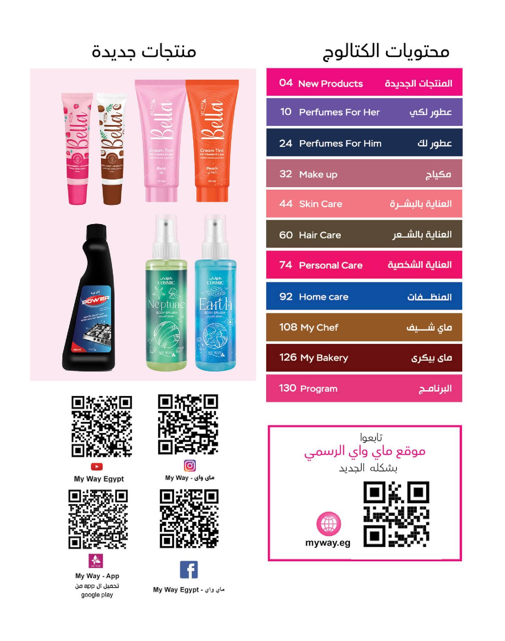 كتالوج ماى واى شهر يونيو  2026 صفحة 132 - myway offers 1-30 June 2026 page 132