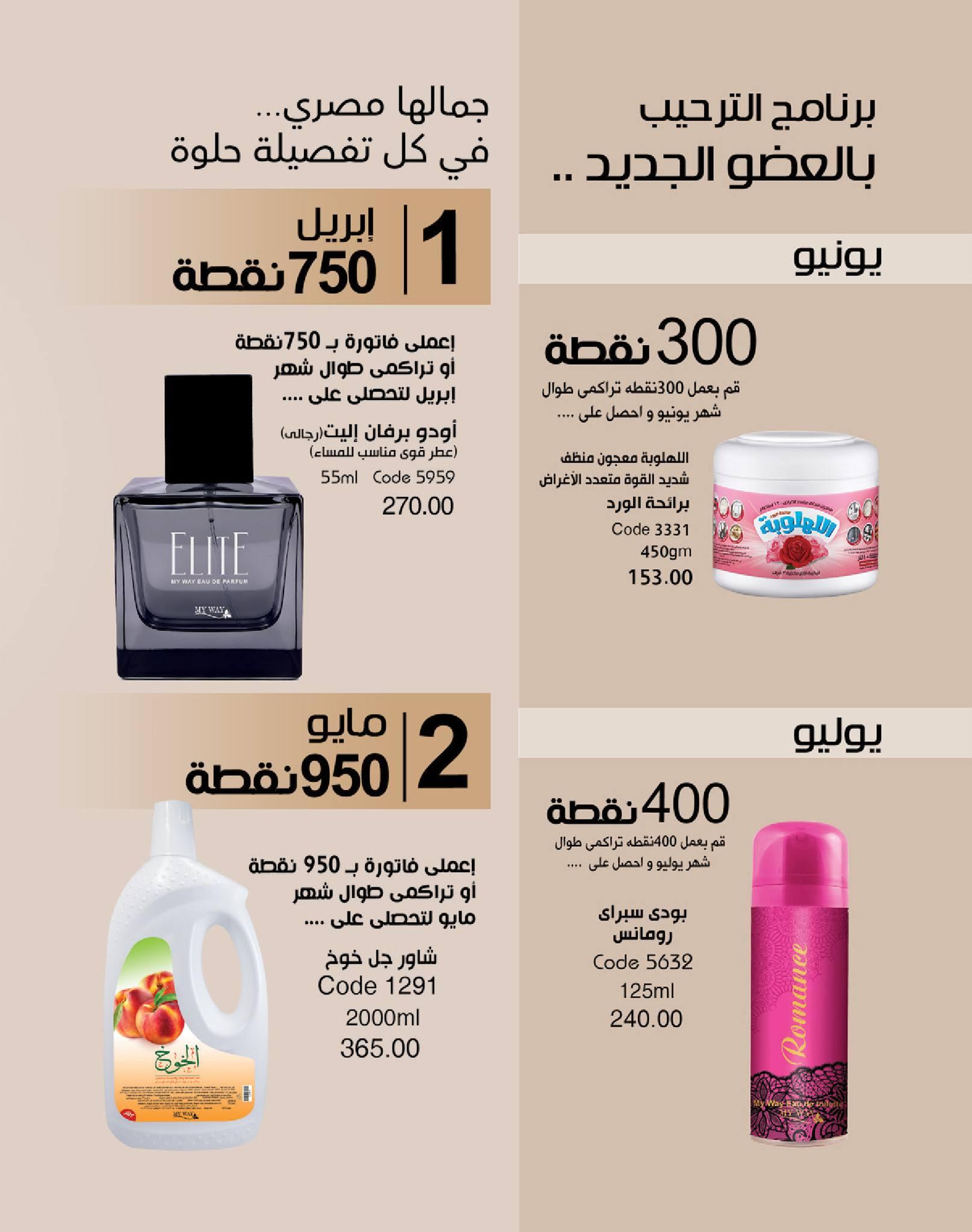 كتالوج ماى واى شهر يونيو  2026 صفحة 4 - myway offers 1-30 June 2026 page 4