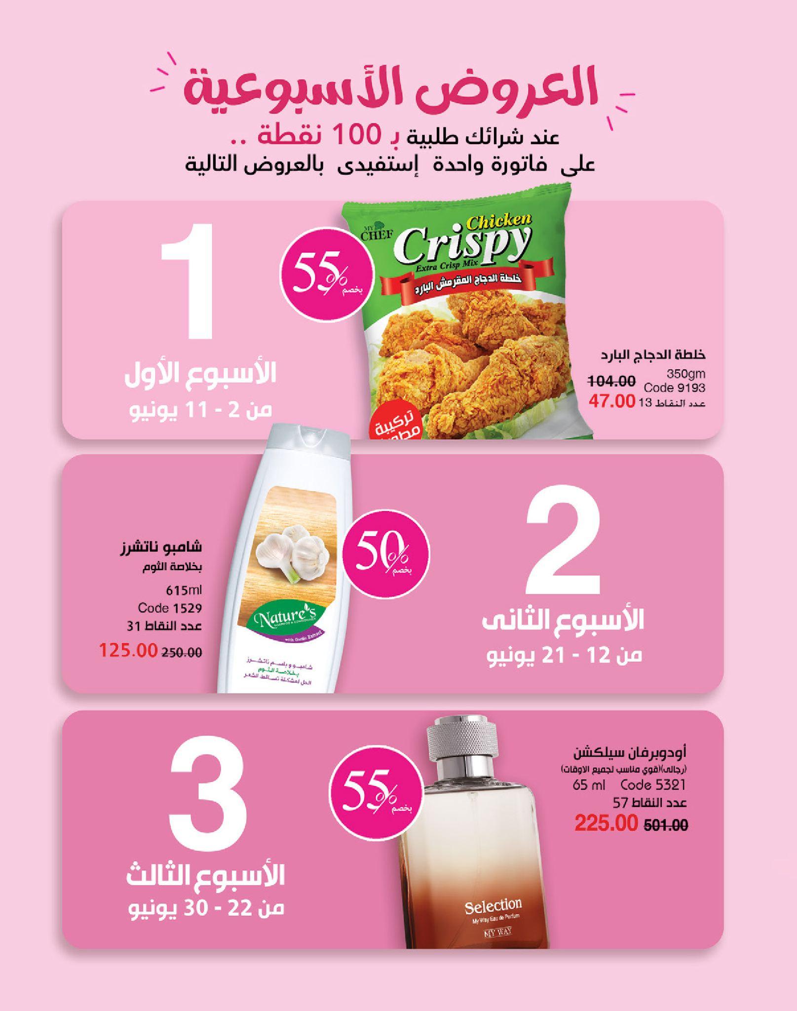 كتالوج ماى واى شهر يونيو  2026 صفحة 67 - myway offers 1-30 June 2026 page 67