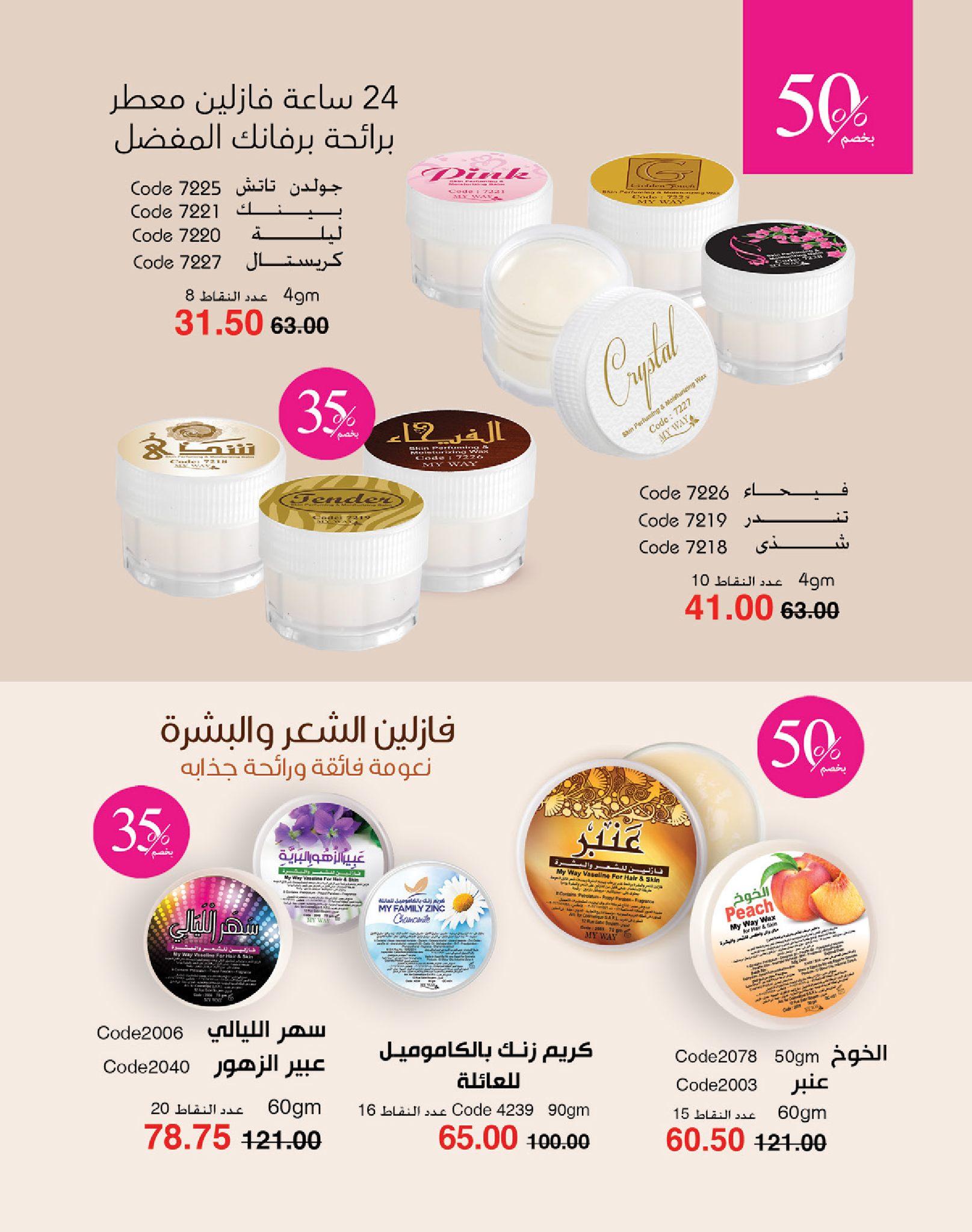 كتالوج ماى واى شهر يونيو  2026 صفحة 76 - myway offers 1-30 June 2026 page 76