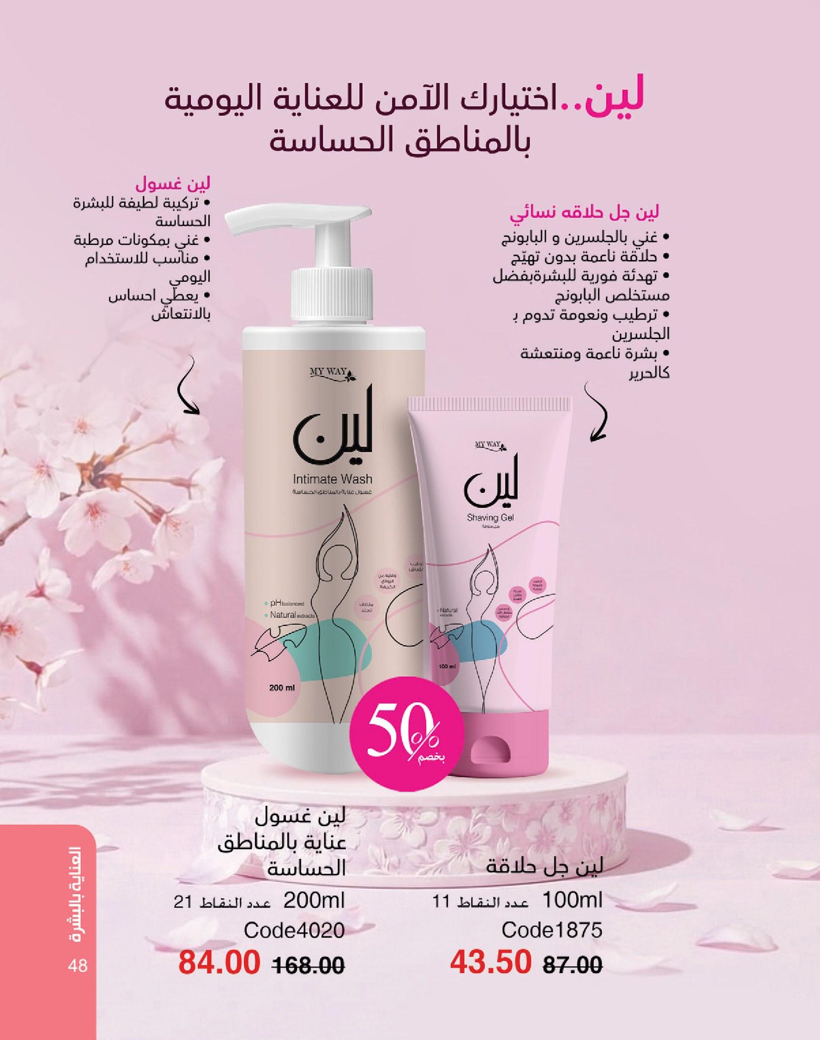 كتالوج ماى واى شهر يونيو  2026 صفحة 85 - myway offers 1-30 June 2026 page 85
